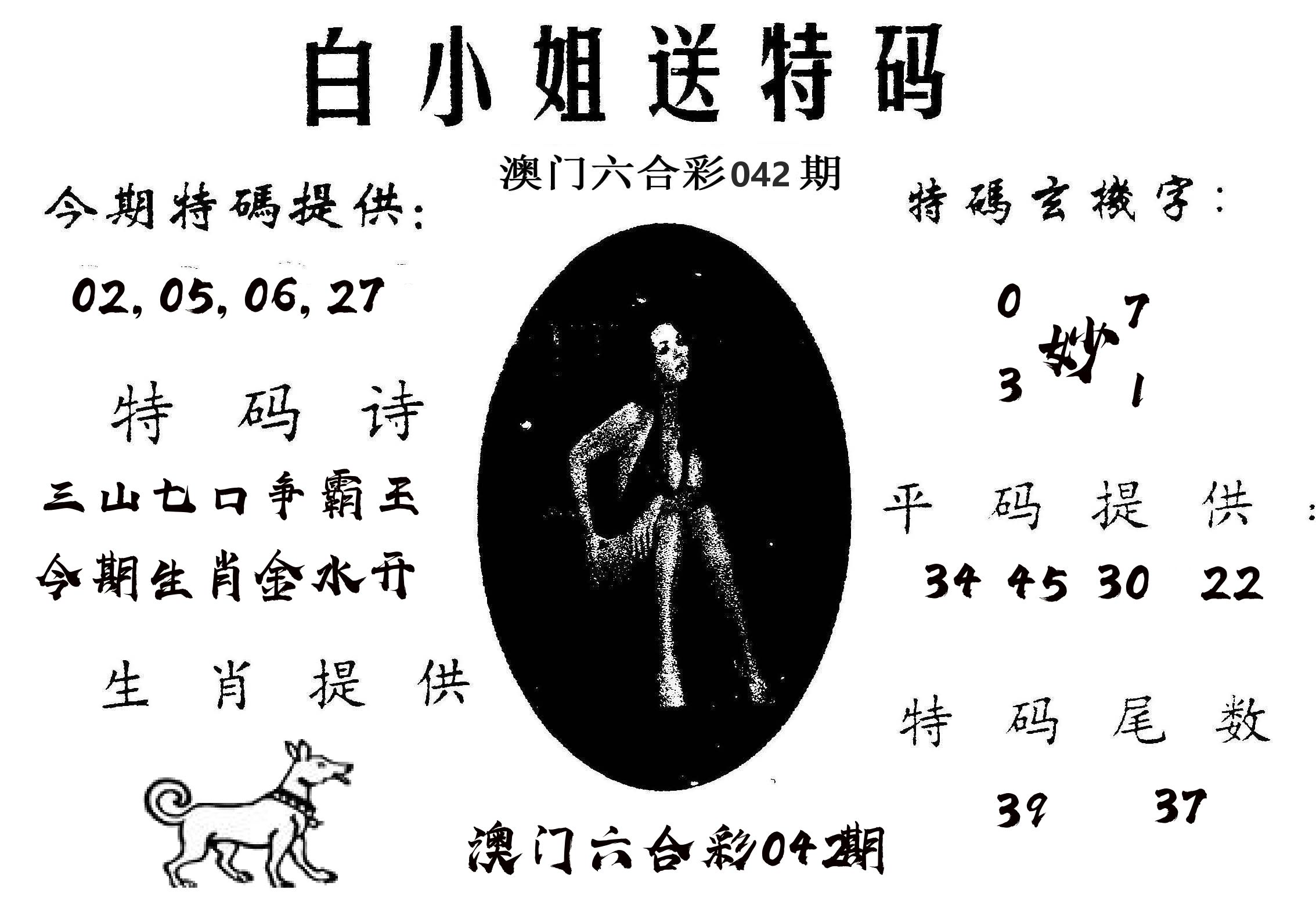 白姐送特 第42期