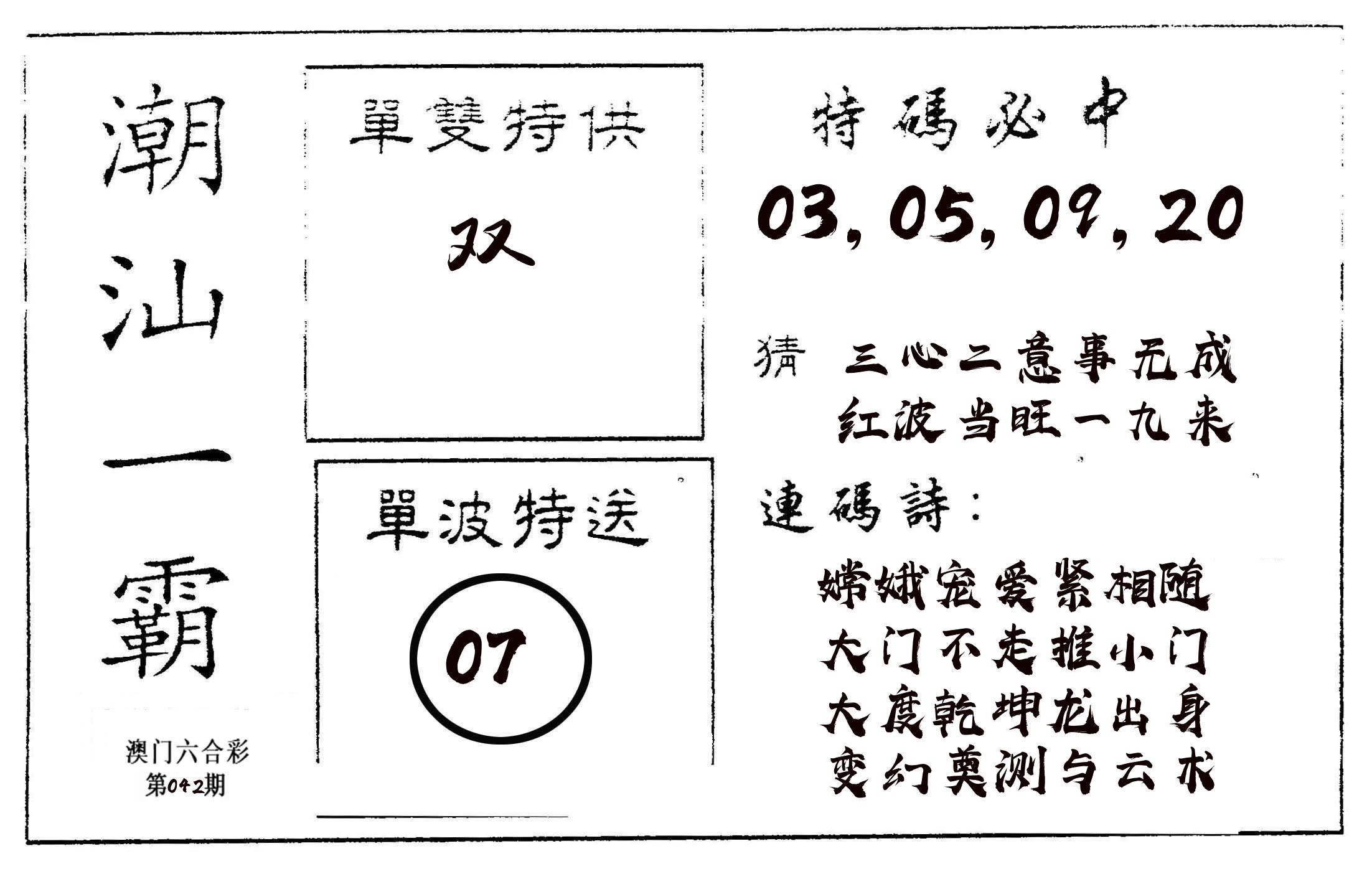 潮汕一霸A 第42期