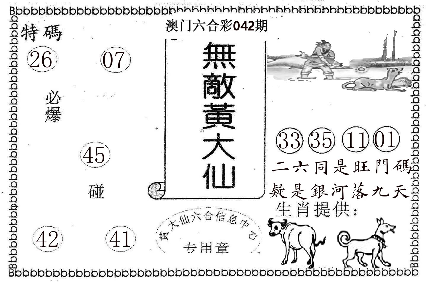 无敌黄大仙 第42期