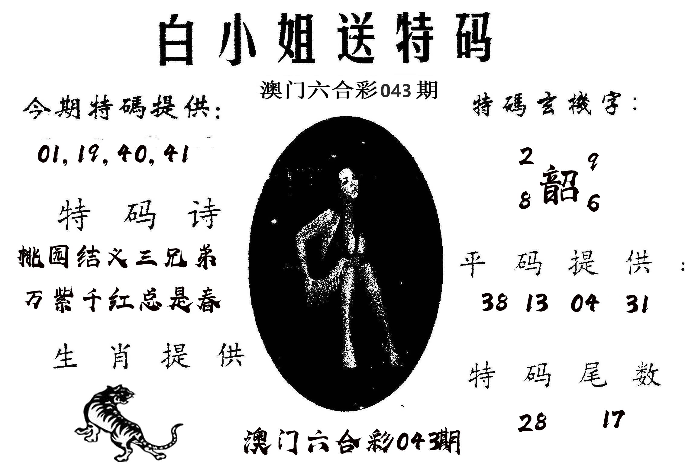 白姐送特 第43期