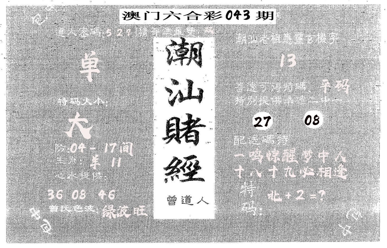 潮汕赌经 第43期
