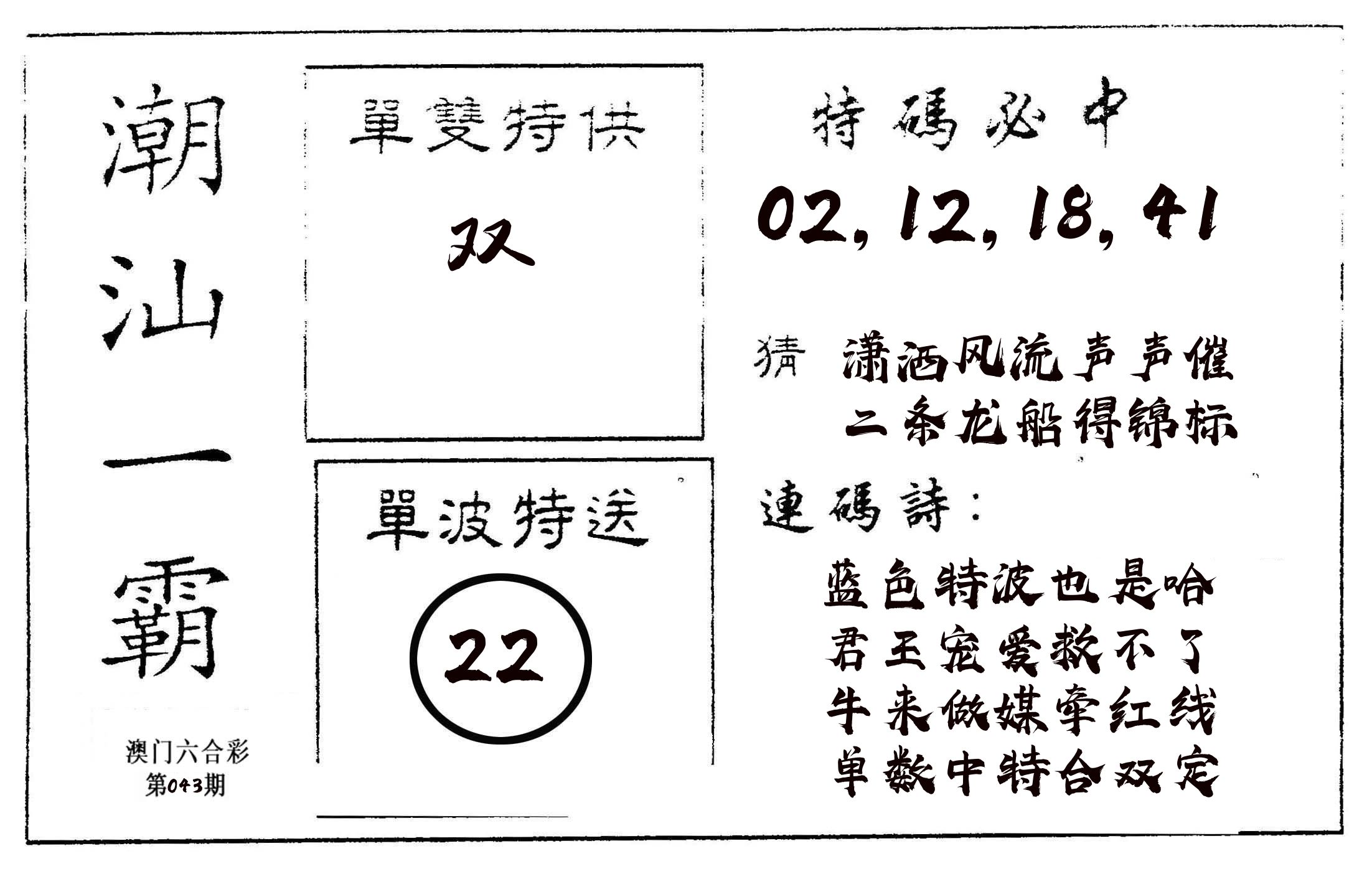 潮汕一霸A 第43期