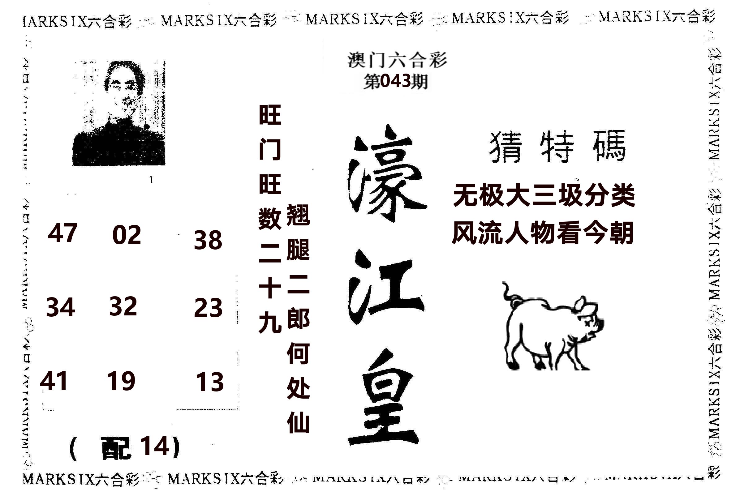 濠江皇 第43期