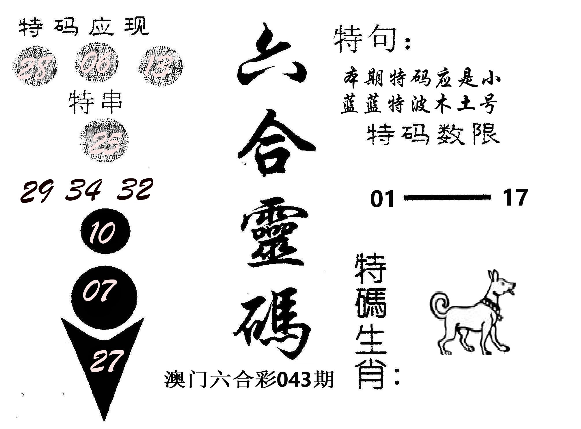 六合灵码 第43期