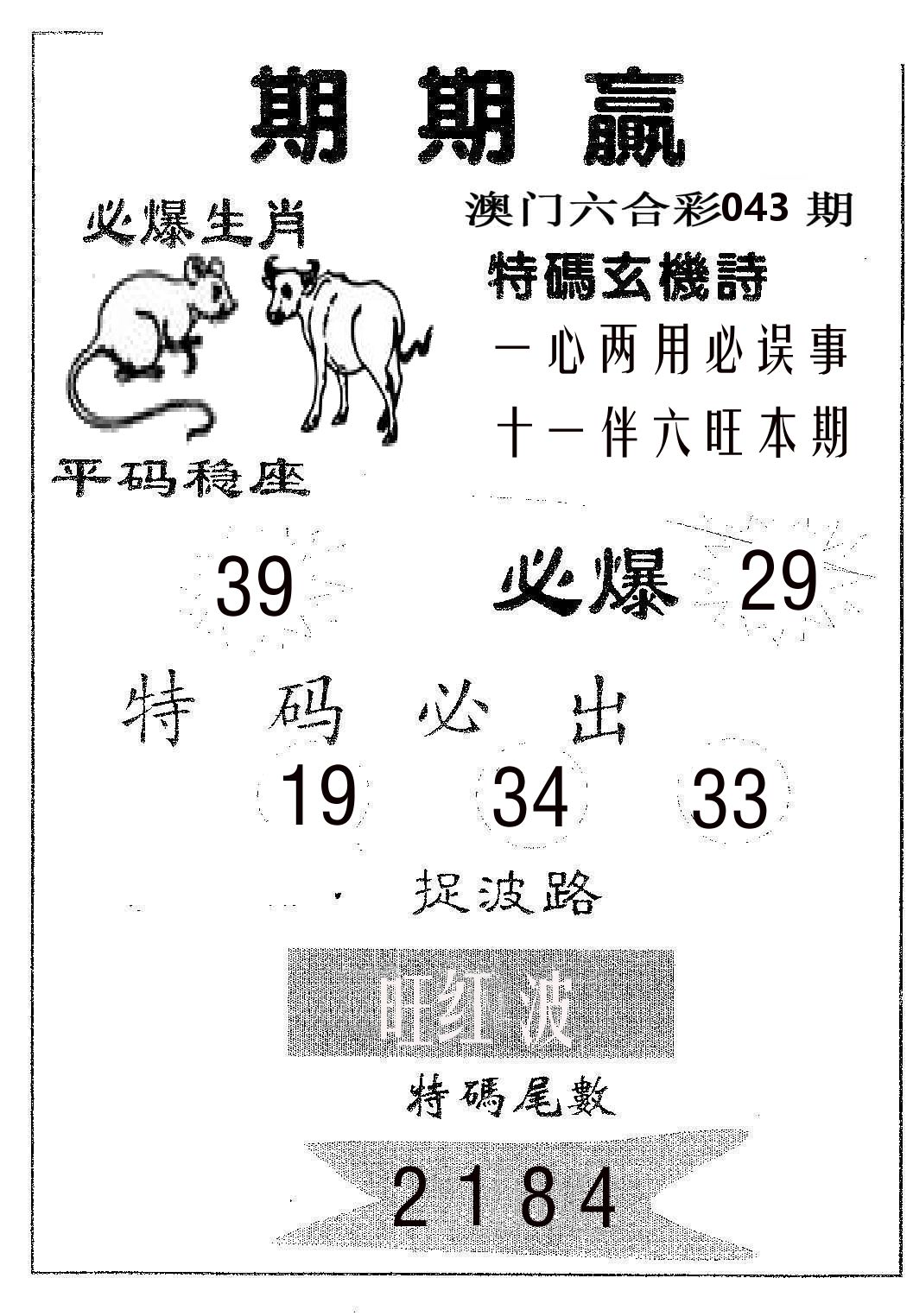 期期赢 第43期