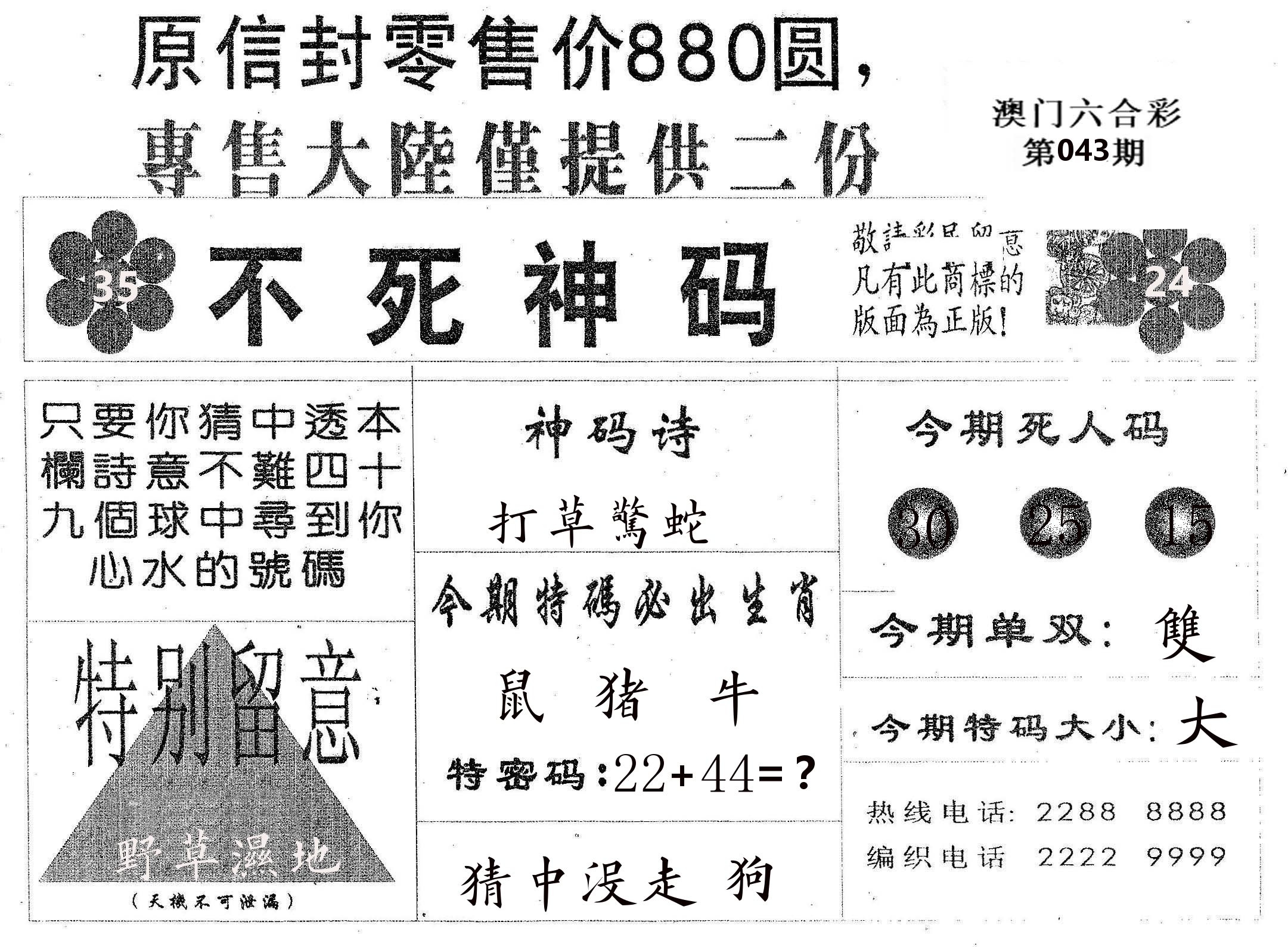 不死码B 第43期