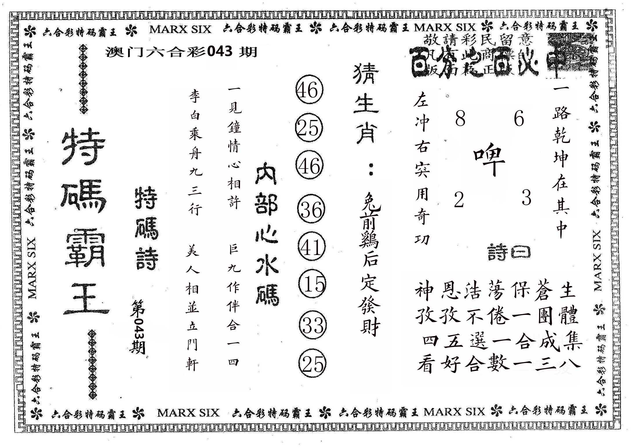 特码霸王B 第43期