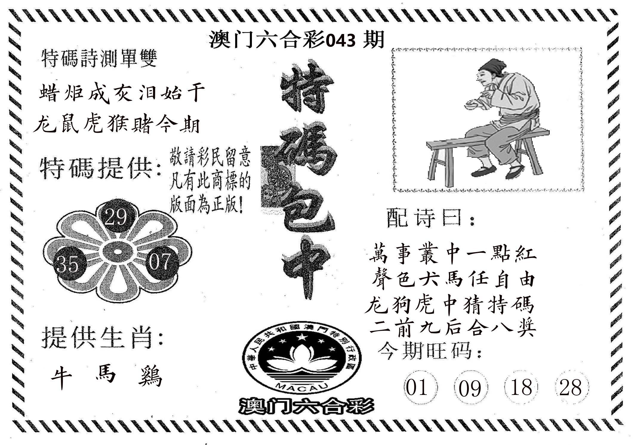 特码包中 第43期