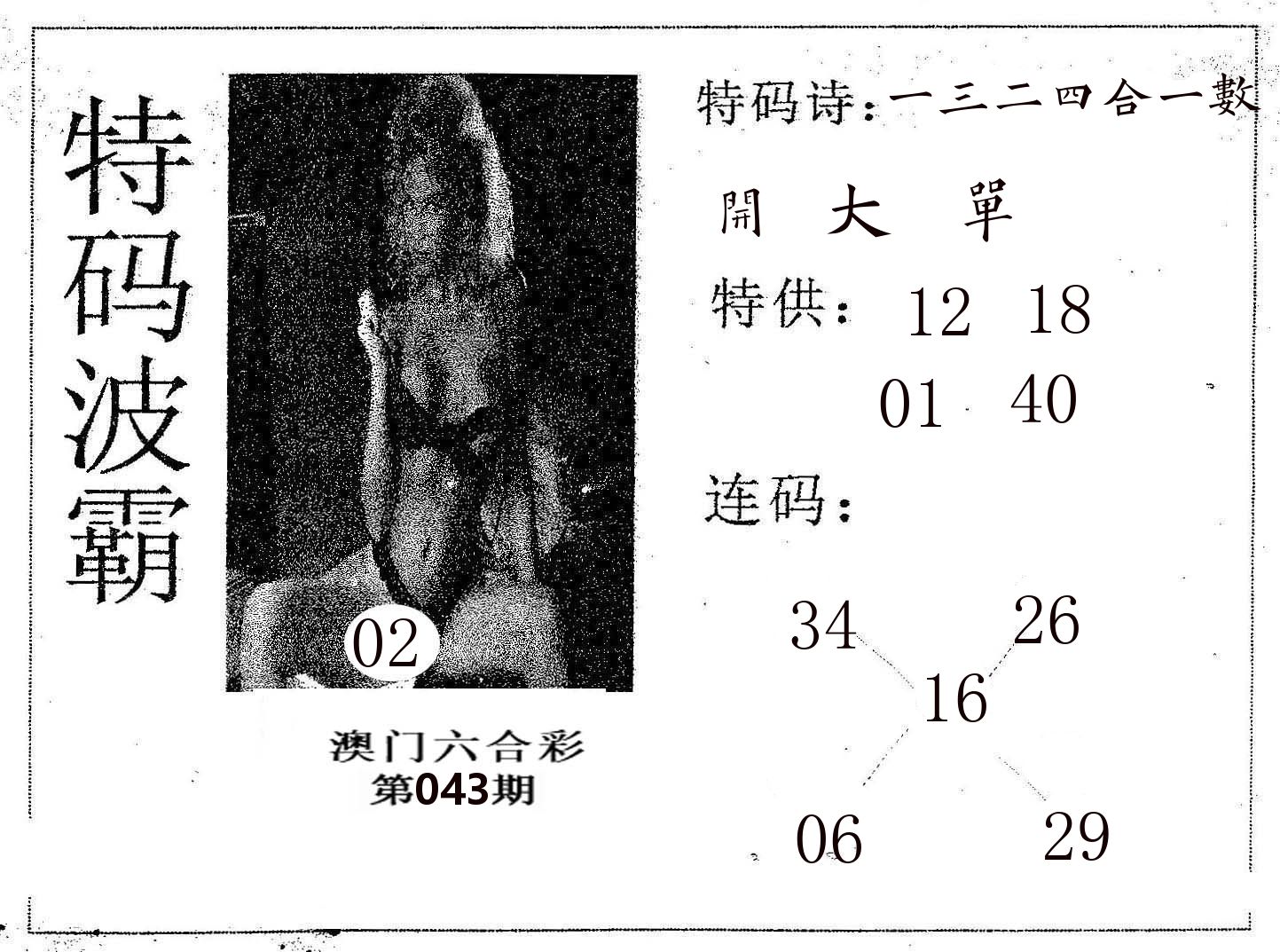 特码波霸 第43期