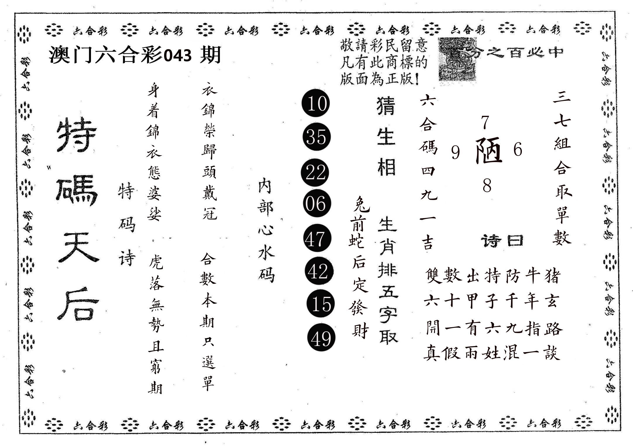 特码天后A 第43期