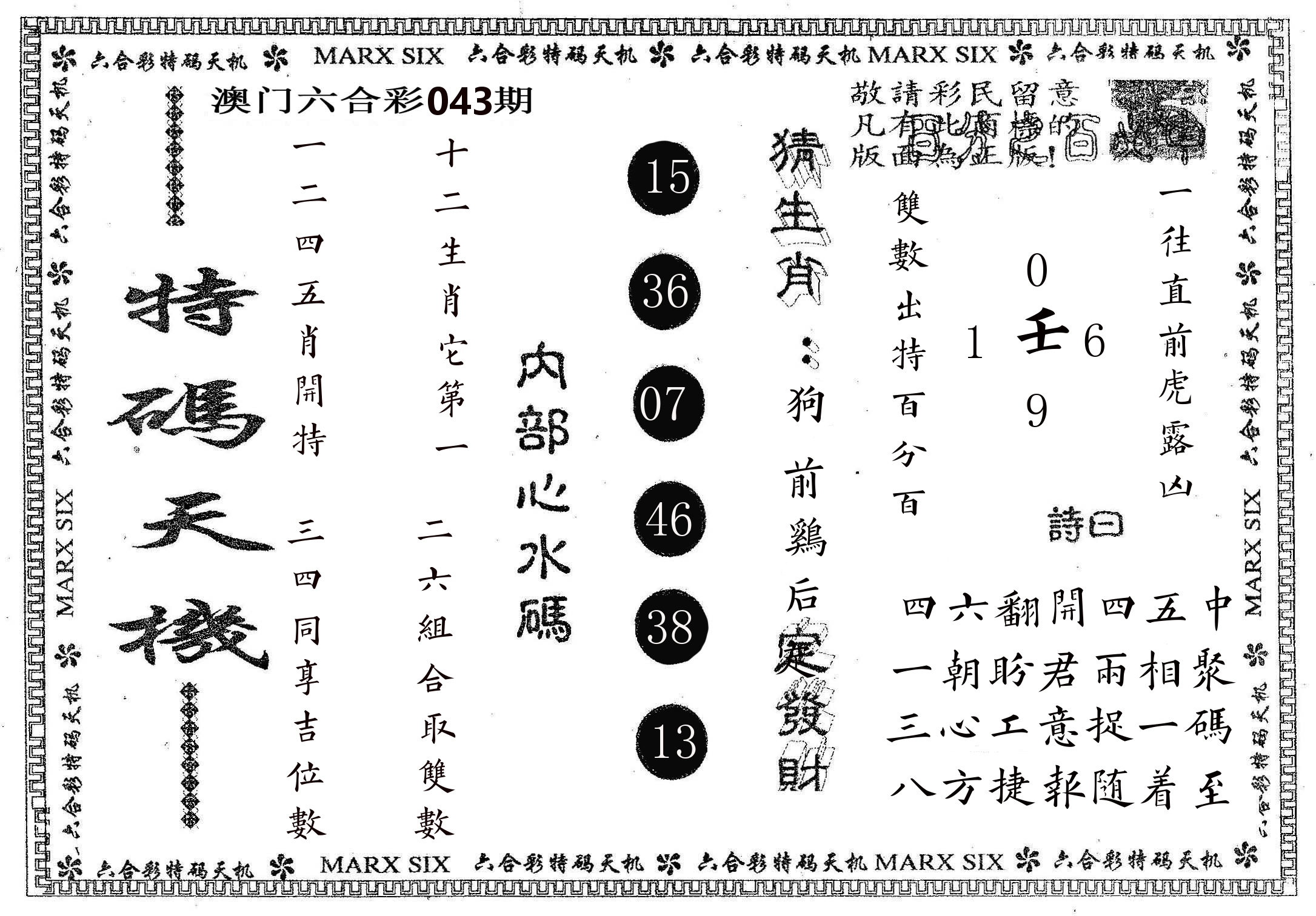 特码天机 第43期
