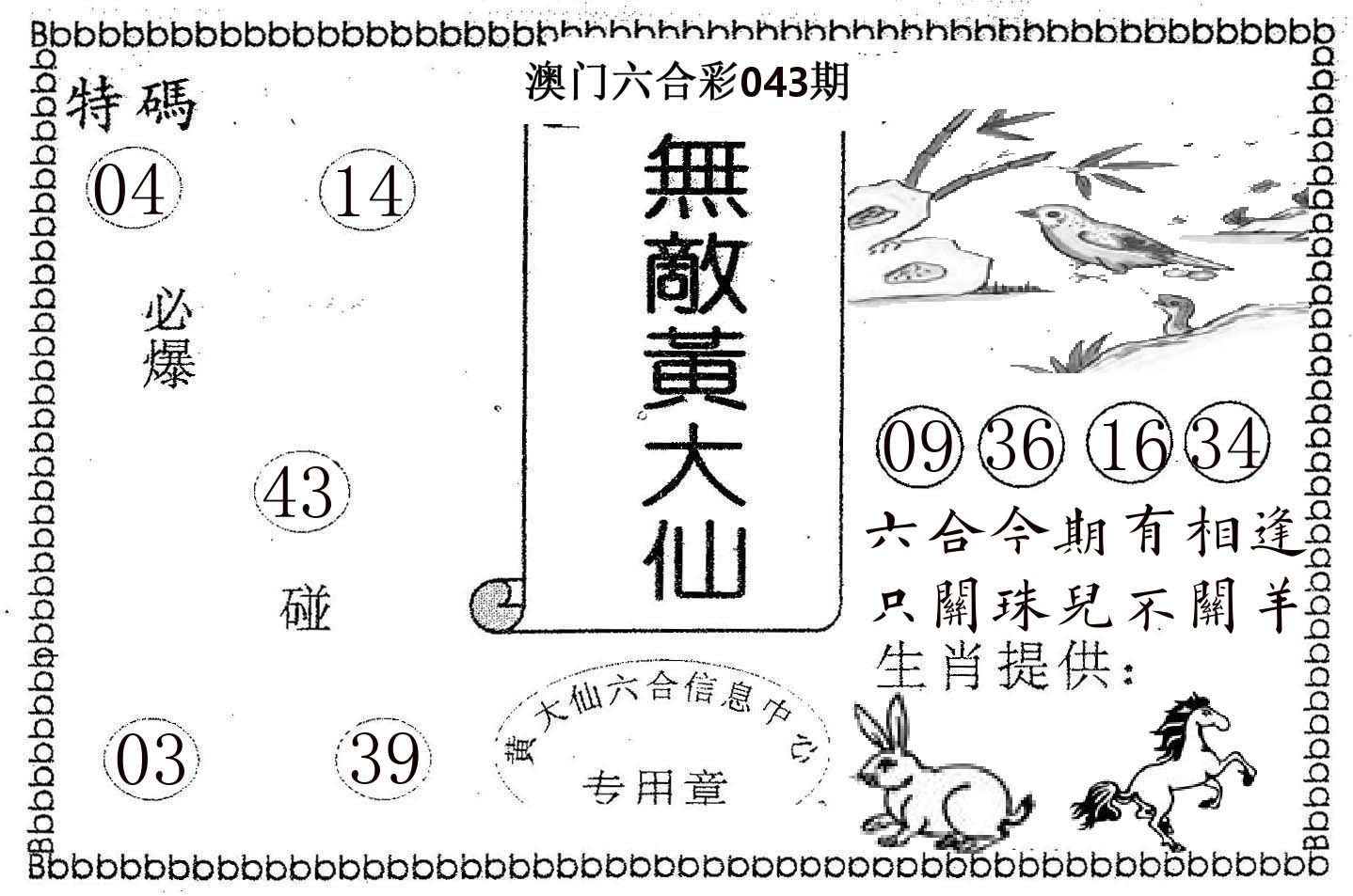 无敌黄大仙 第43期
