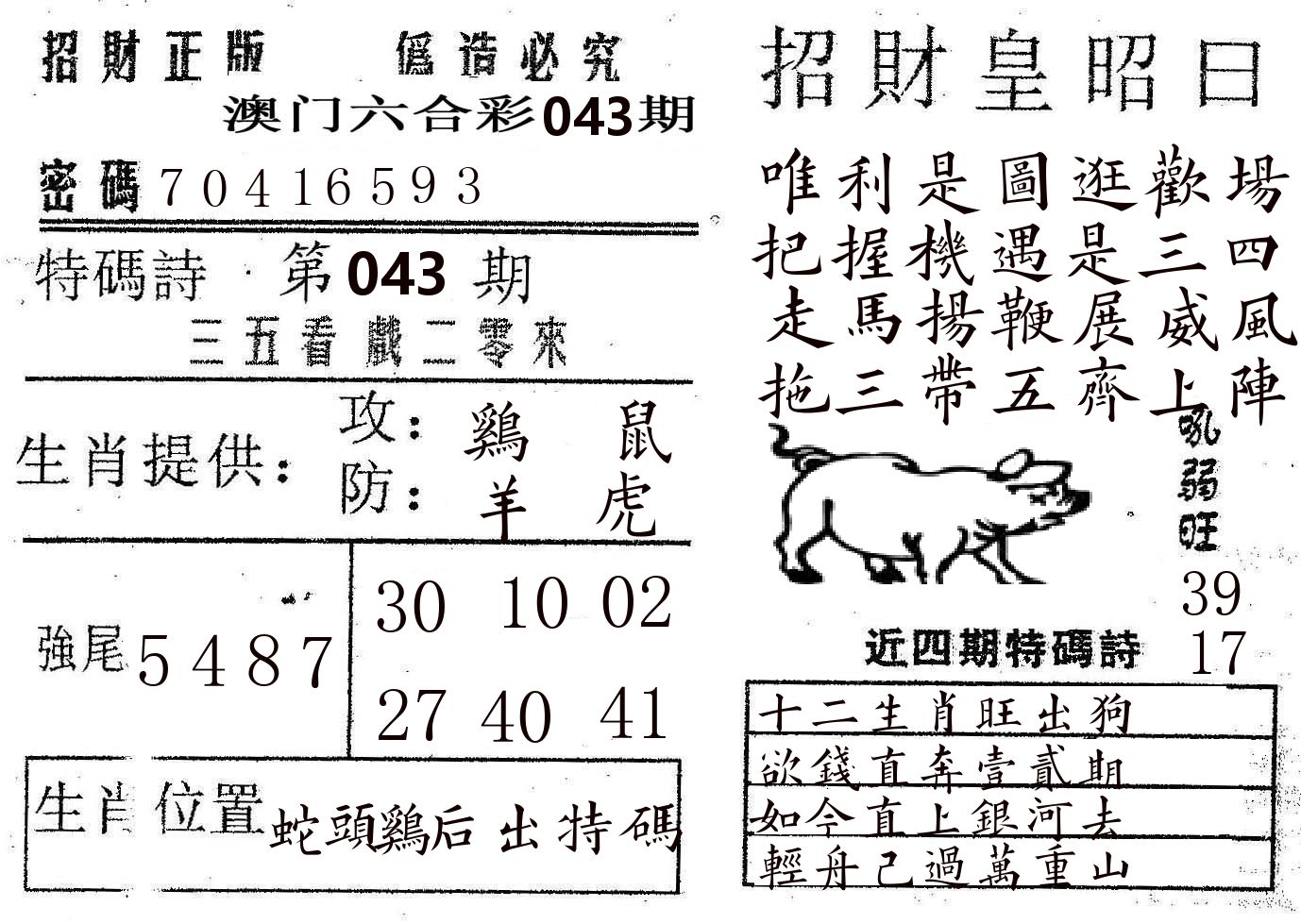 招财皇 第43期