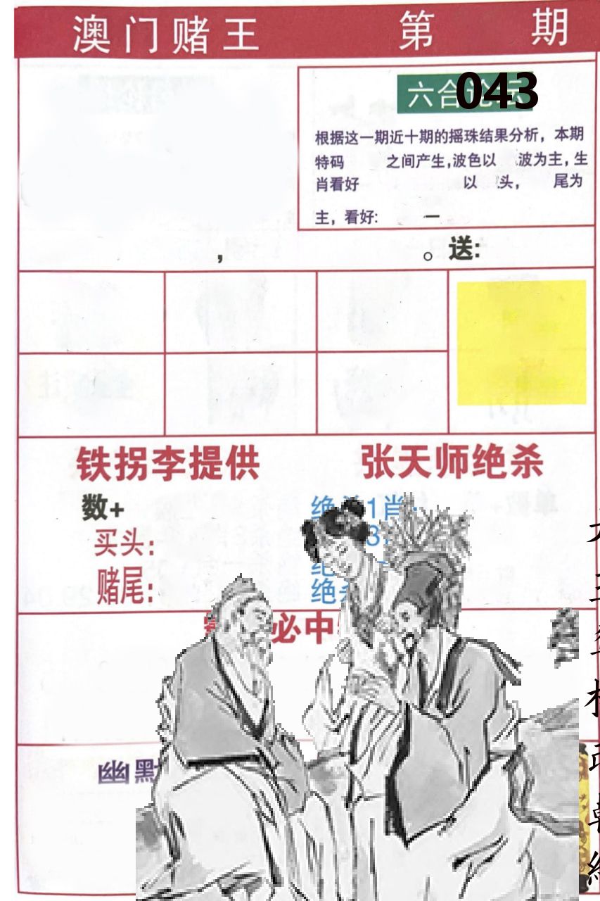 澳门堵王 第43期