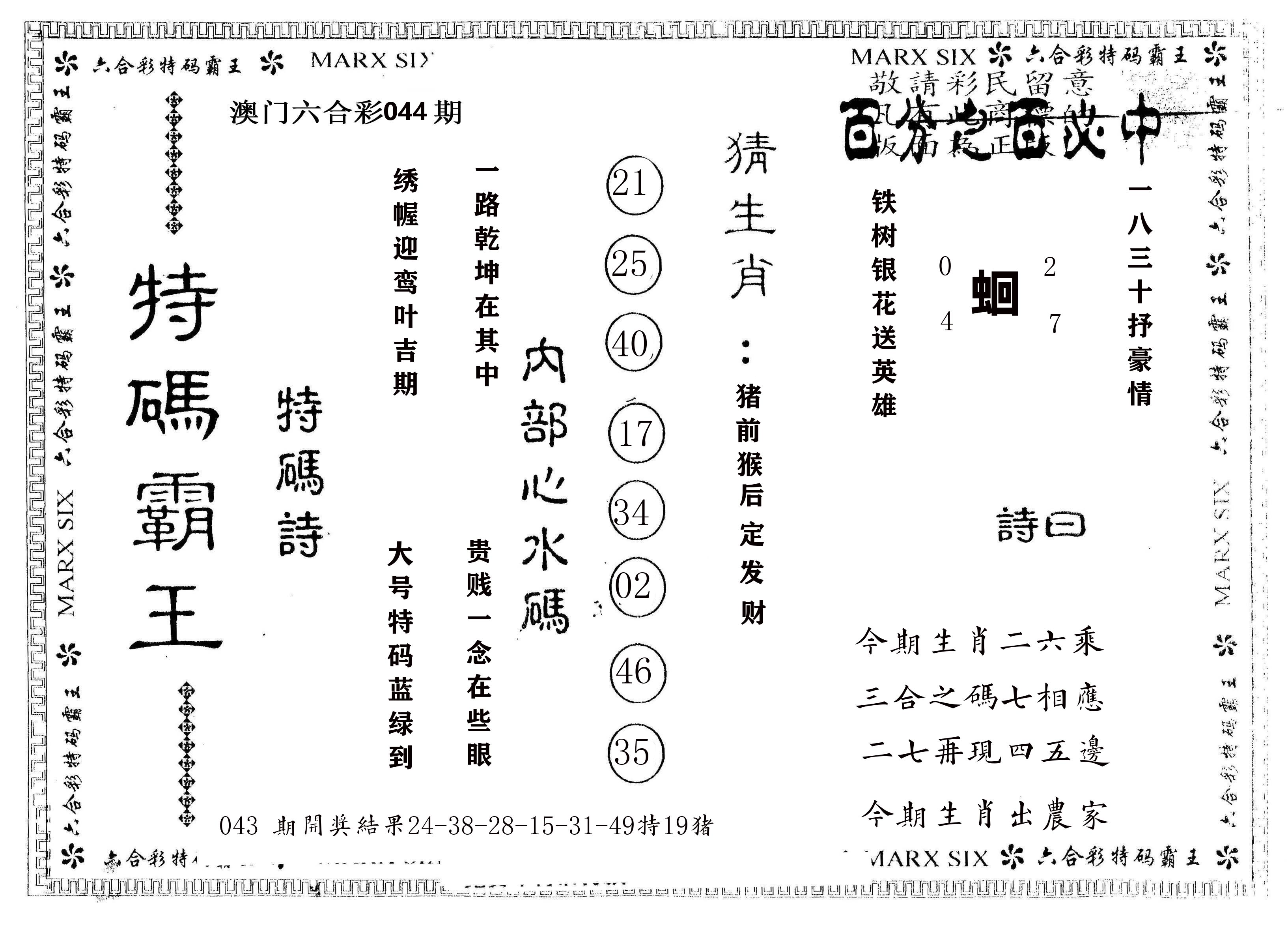 另版特码霸王 第44期