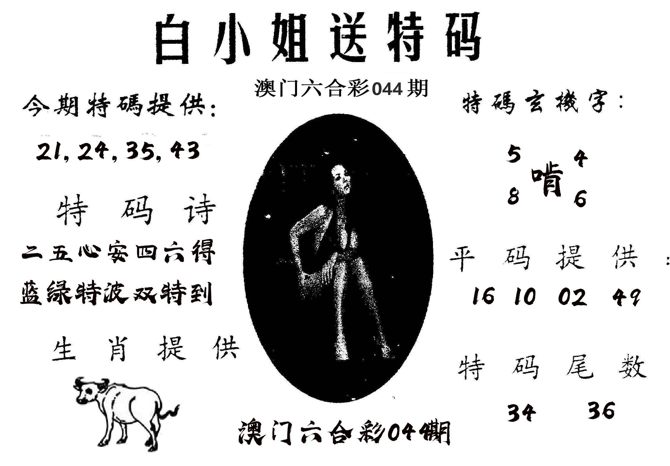 白姐送特 第44期