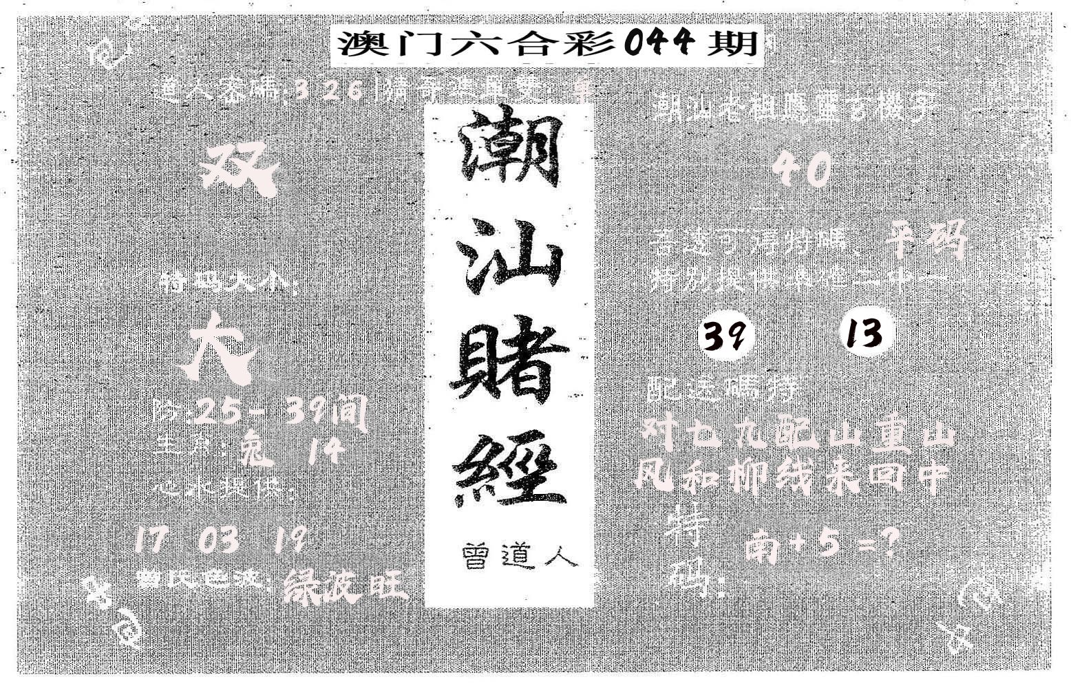 潮汕赌经 第44期