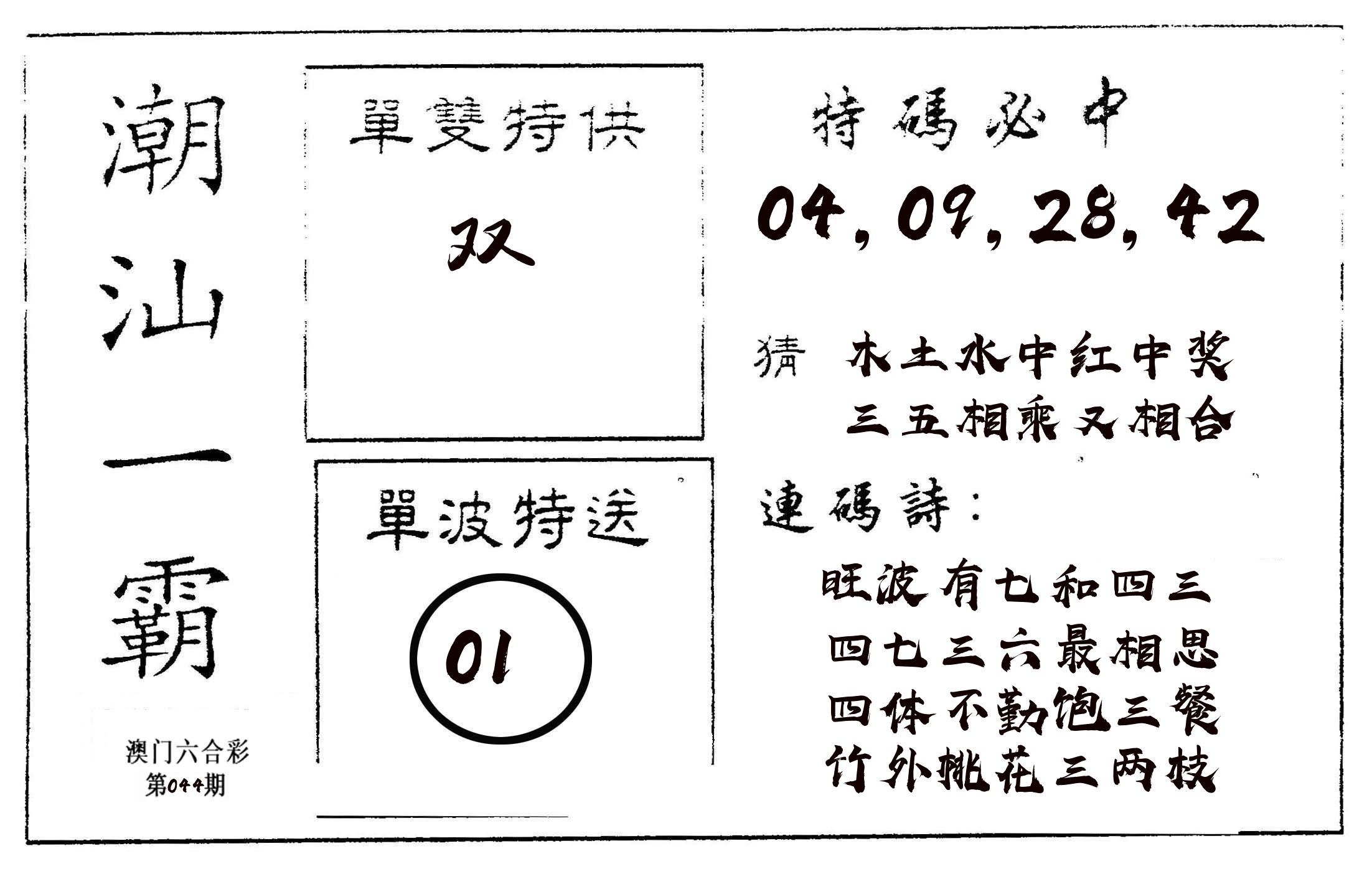 潮汕一霸A 第44期