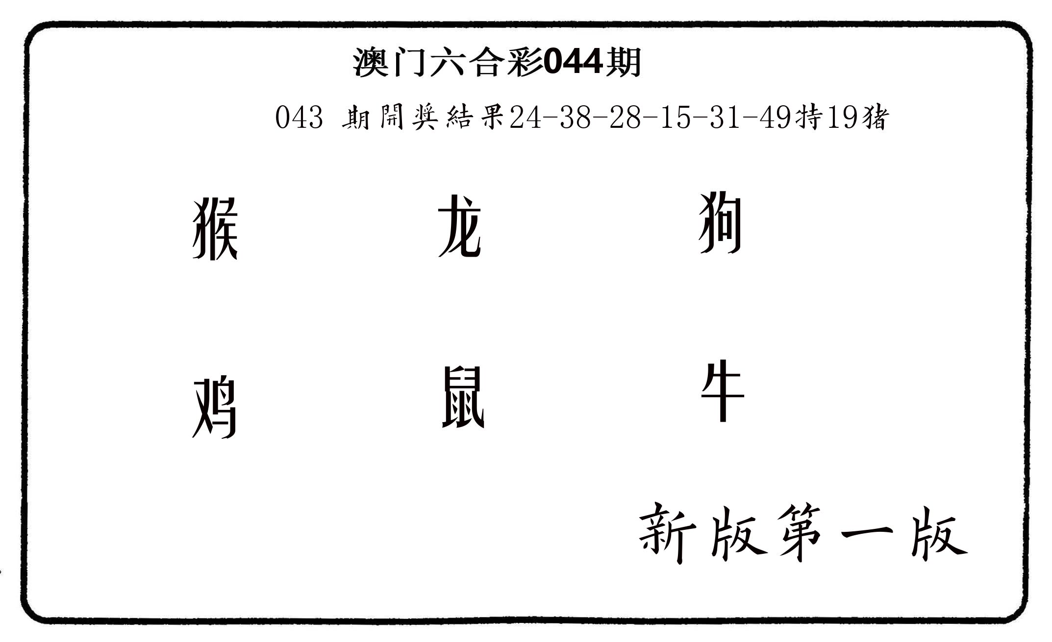 六肖中特 第44期