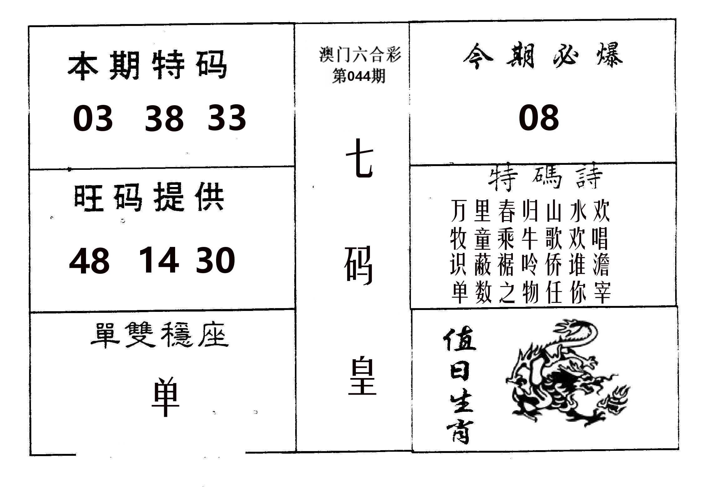 七码皇 第44期