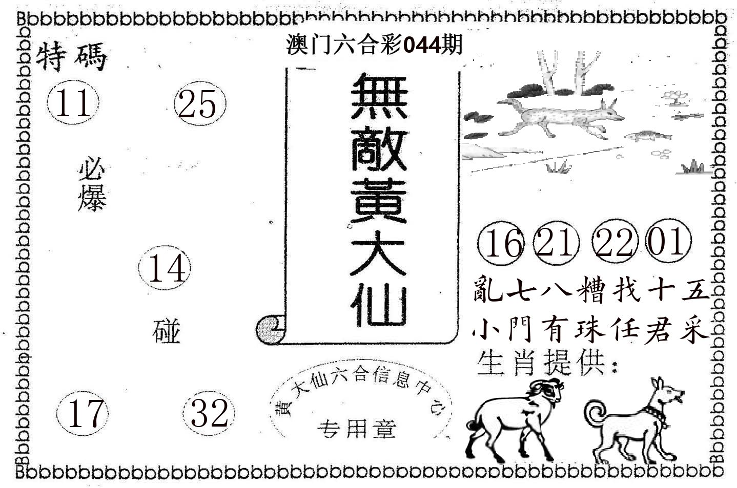 无敌黄大仙 第44期