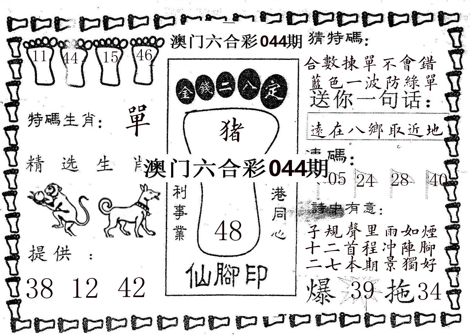 仙脚印 第44期