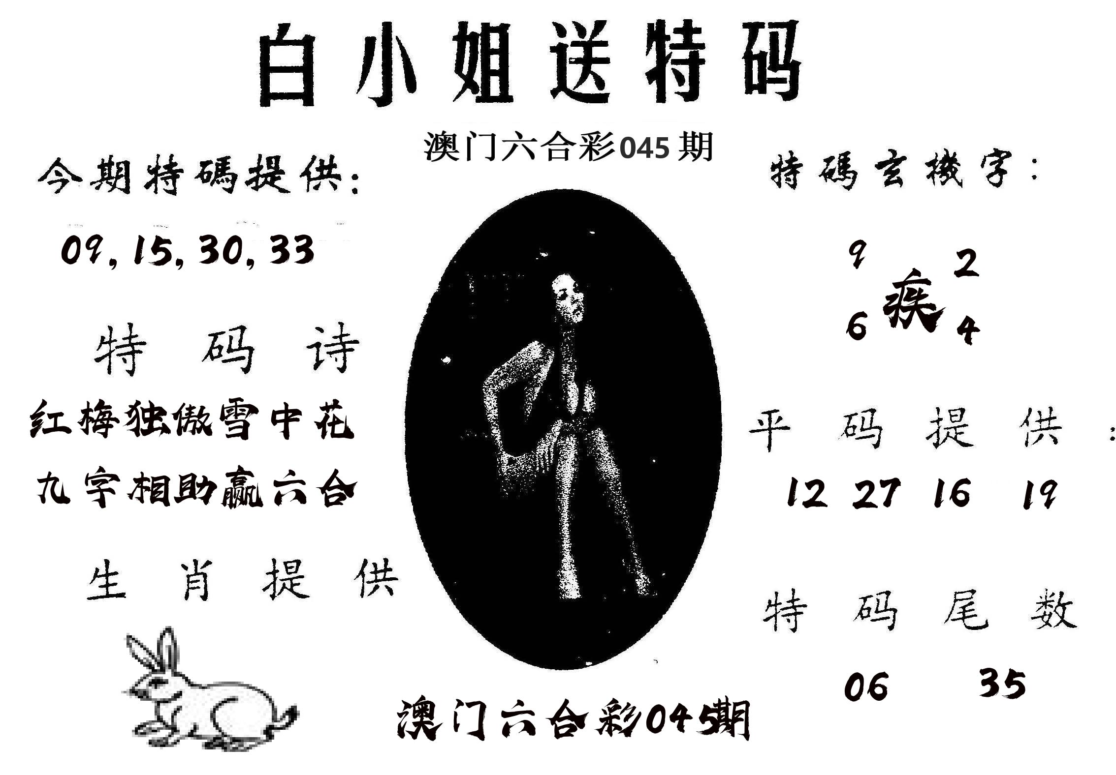 白姐送特 第45期