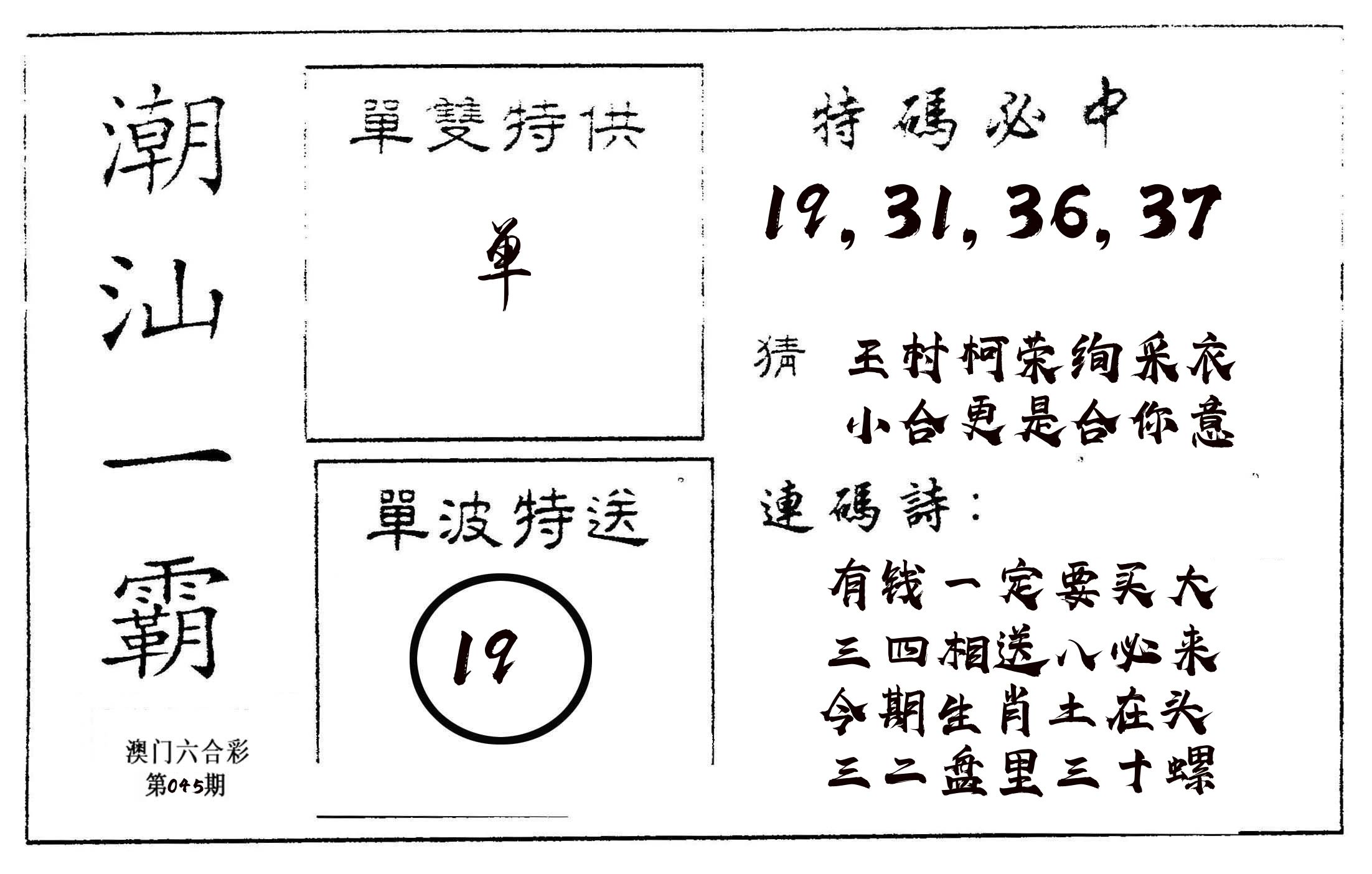 潮汕一霸A 第45期