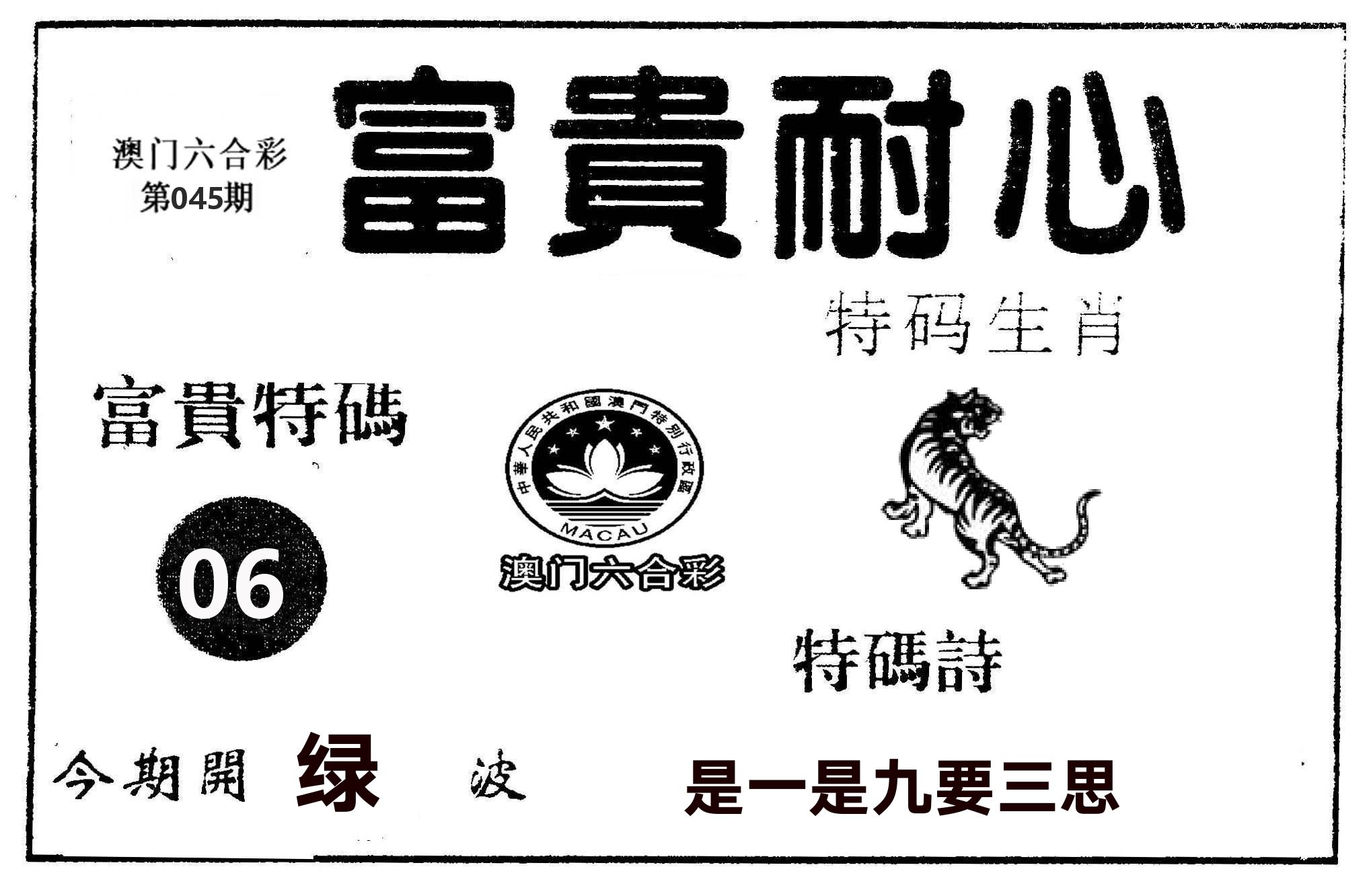 富贵耐心 第45期