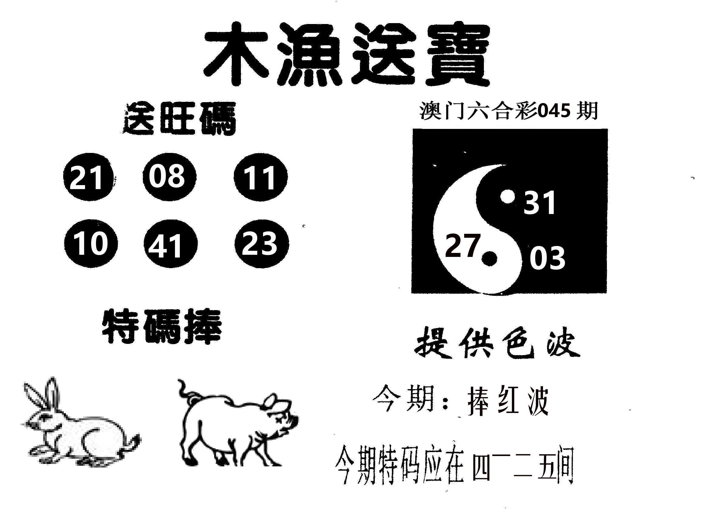 木渔送宝 第45期