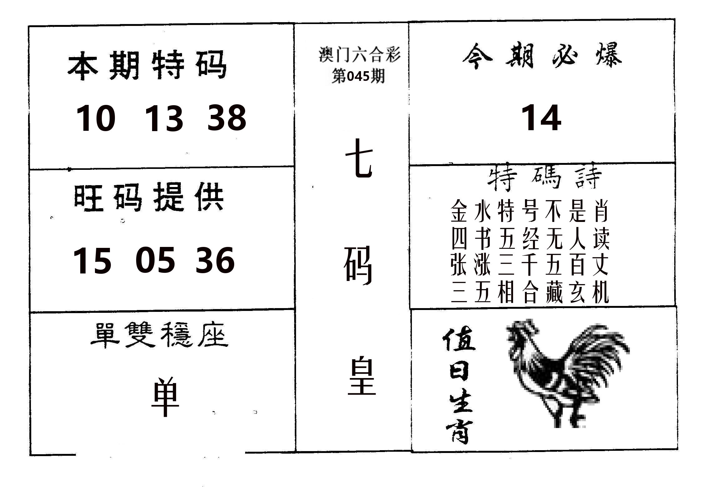 七码皇 第45期