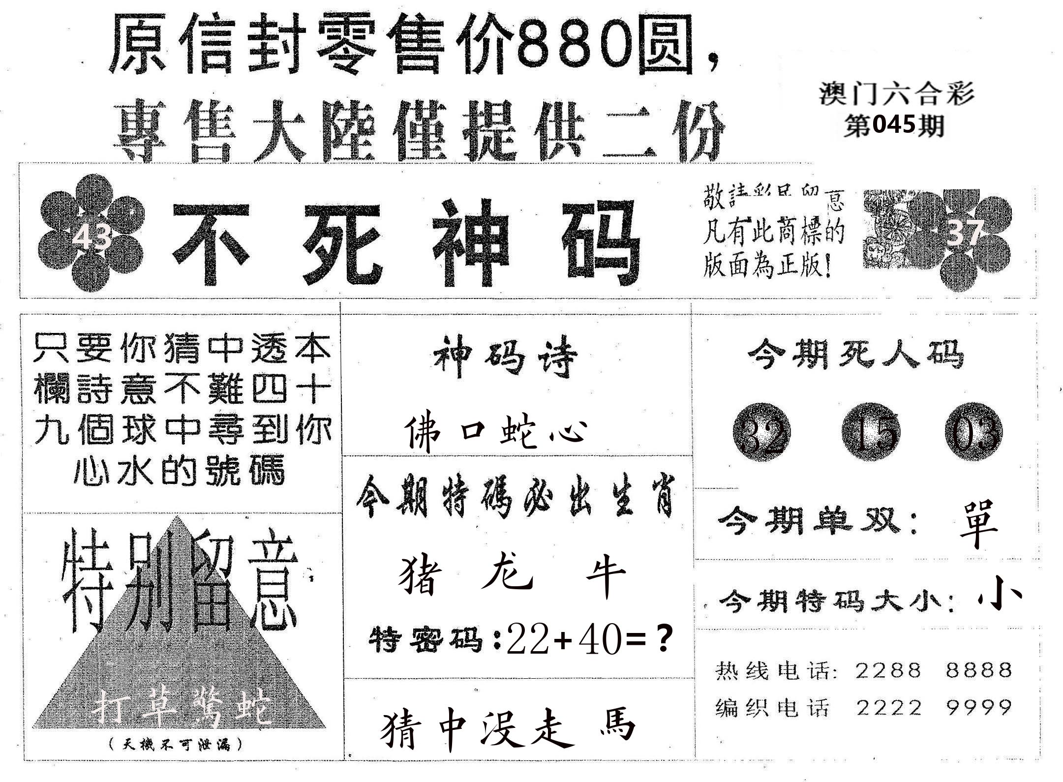 不死码B 第45期