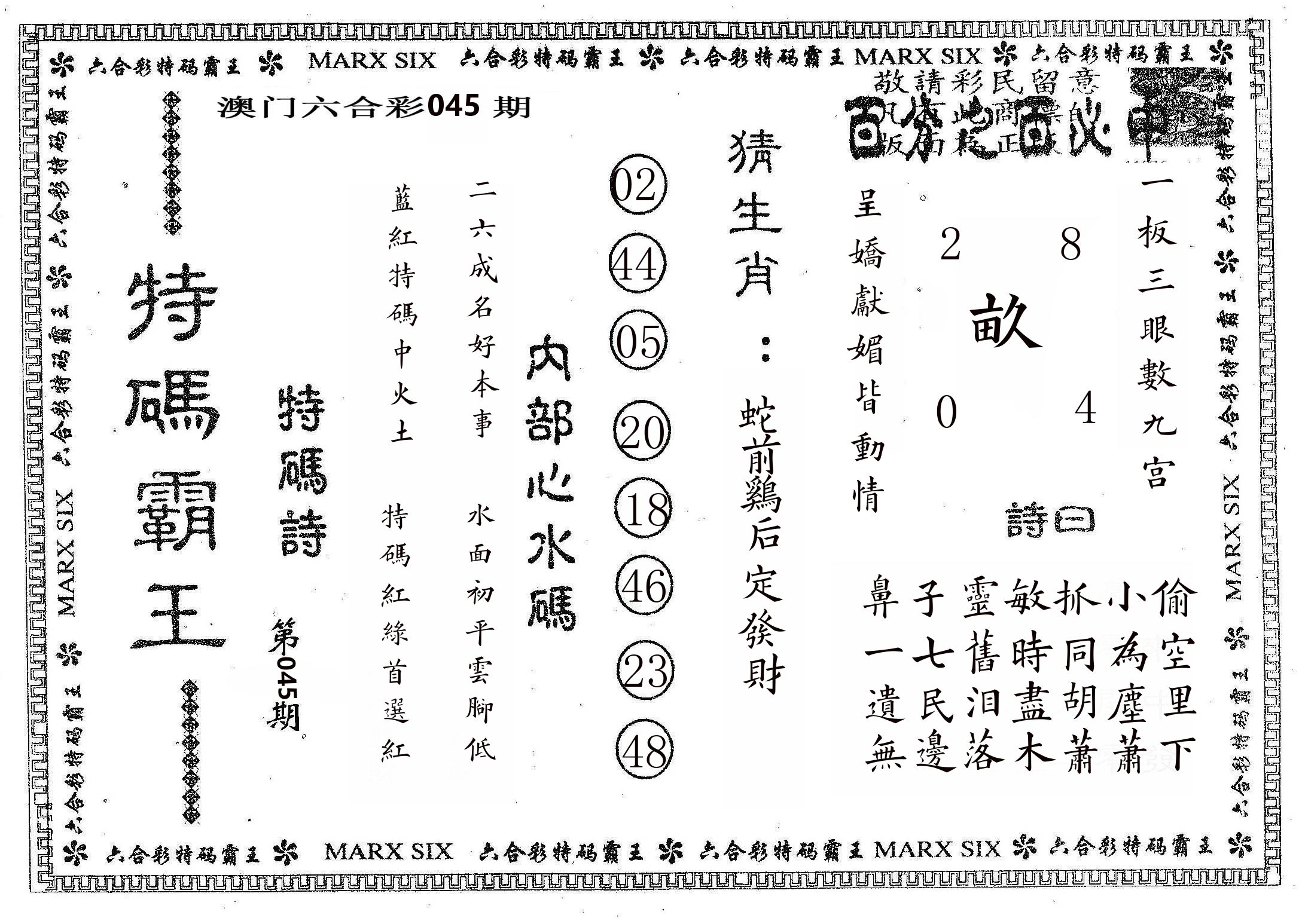 特码霸王B 第45期