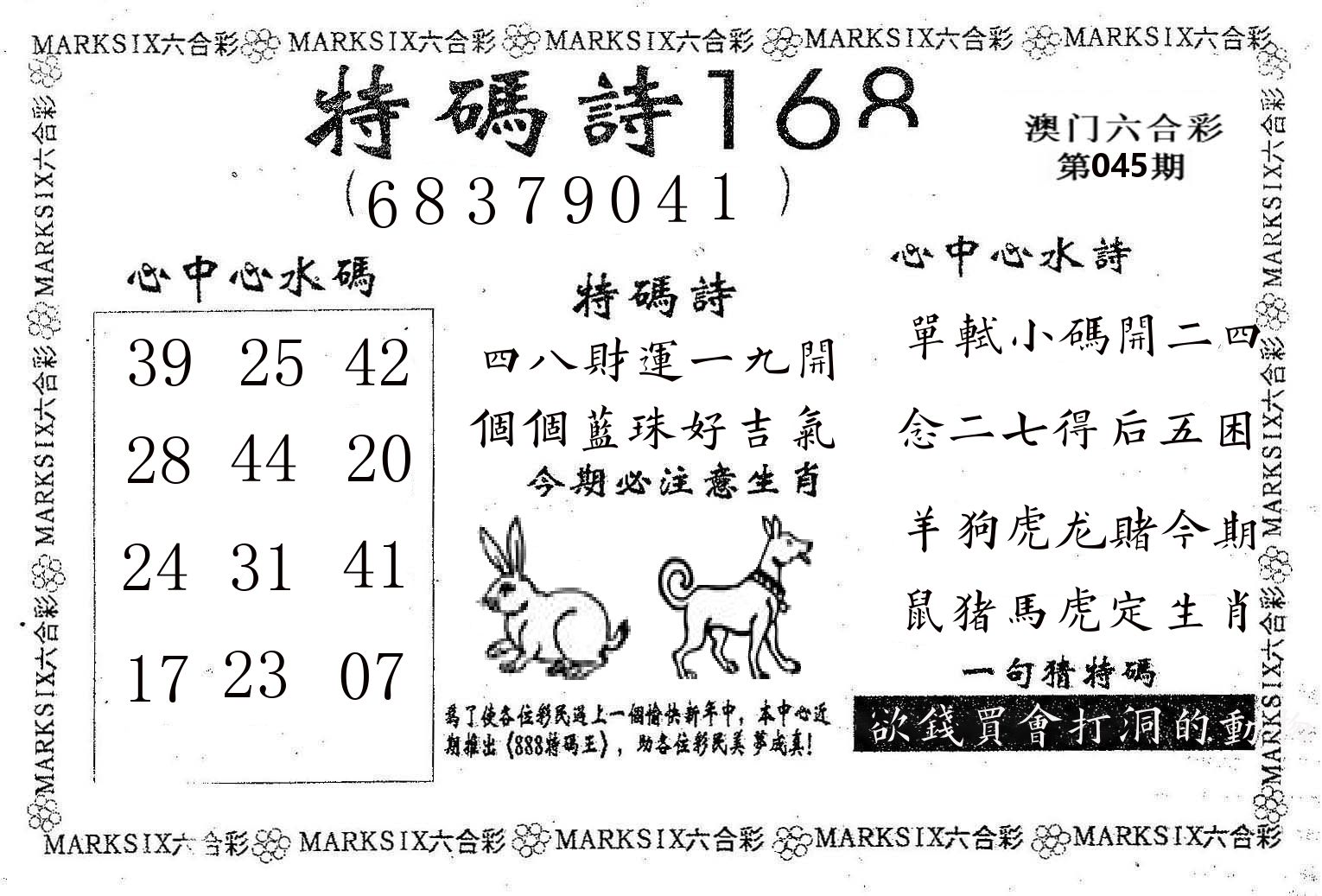特码诗168 第45期