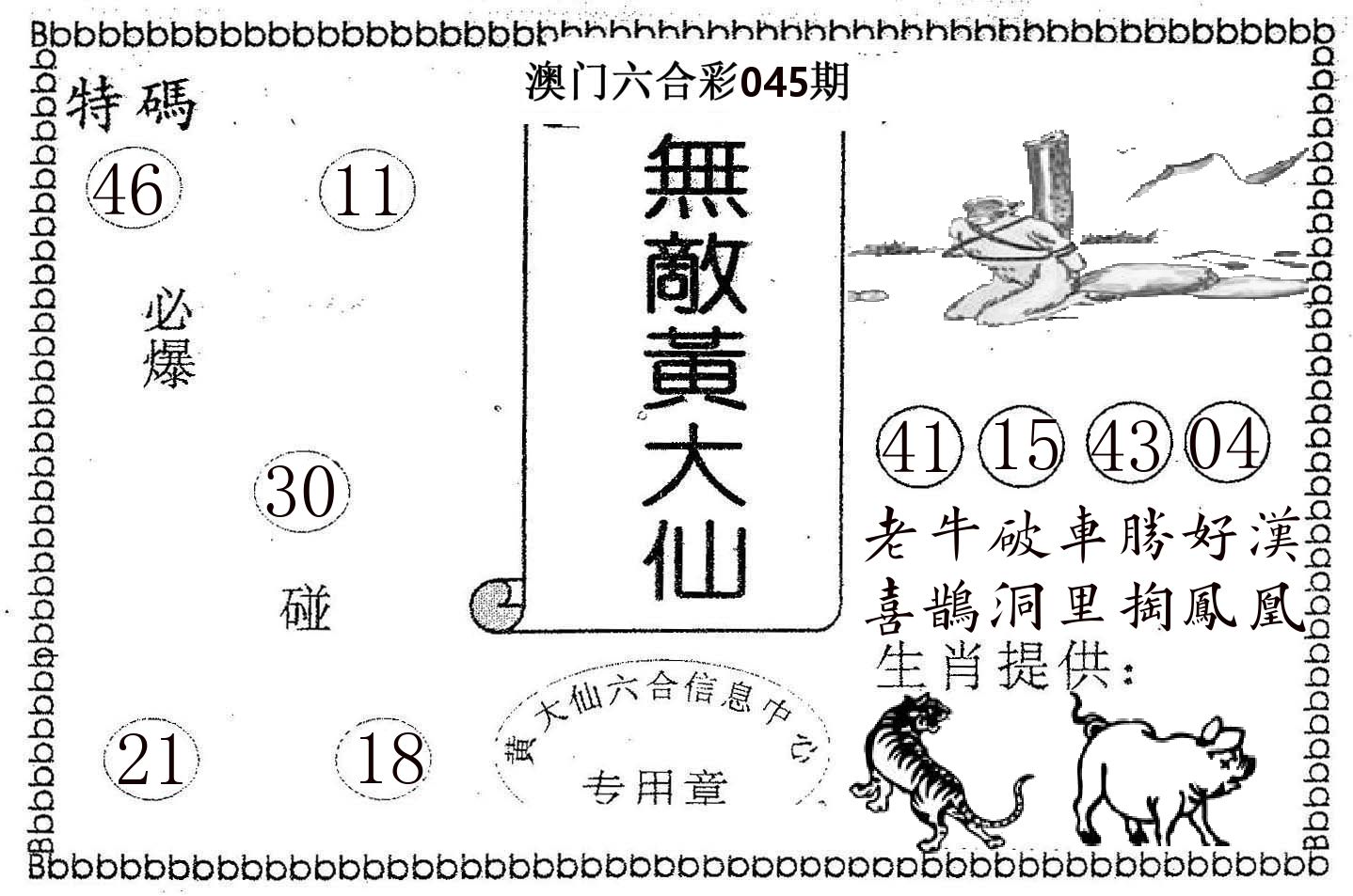 无敌黄大仙 第45期