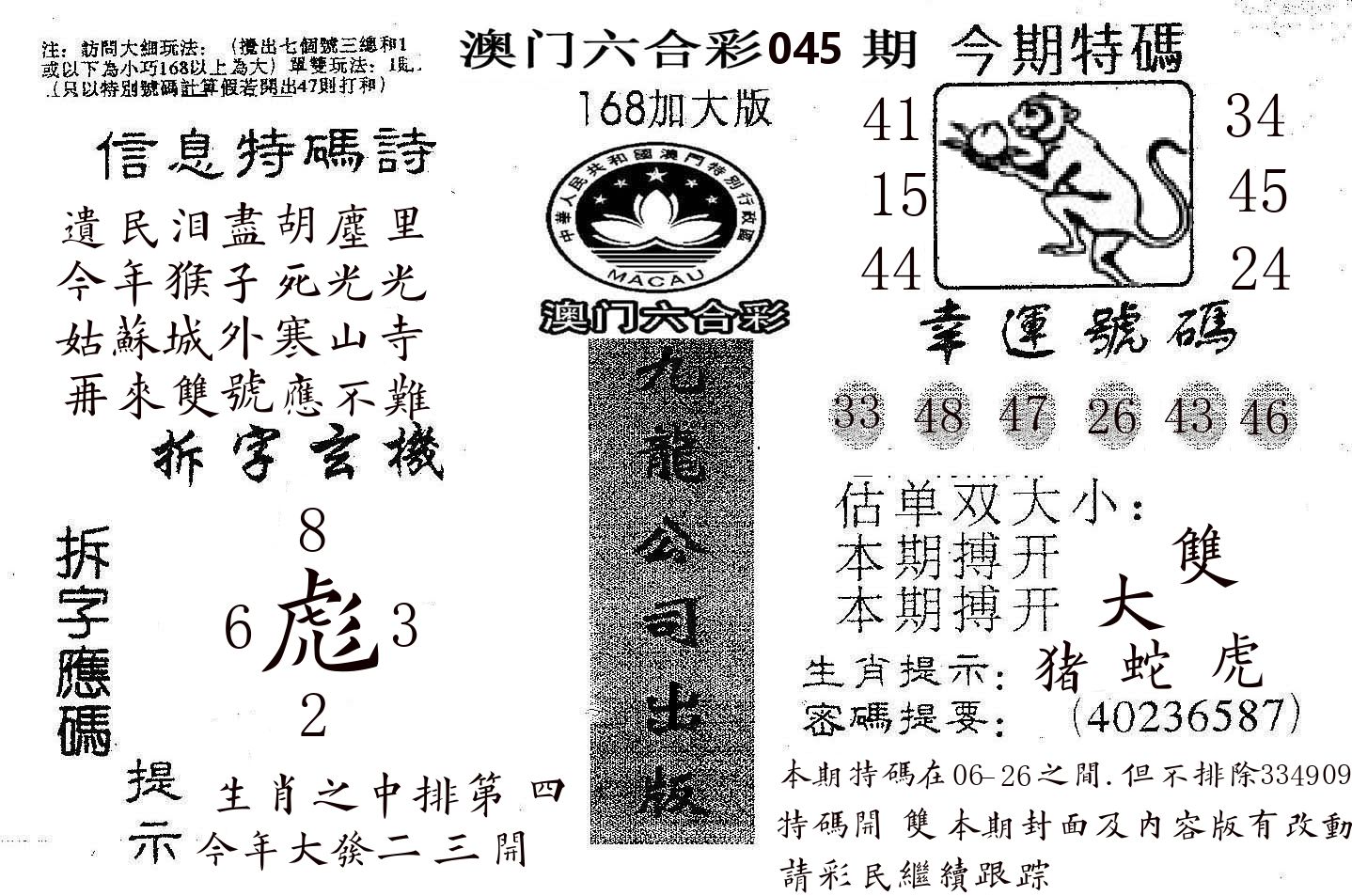 168加大版 第45期