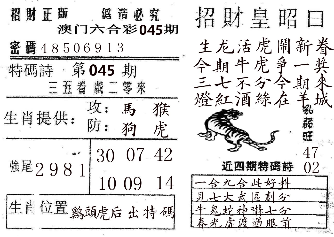 招财皇 第45期