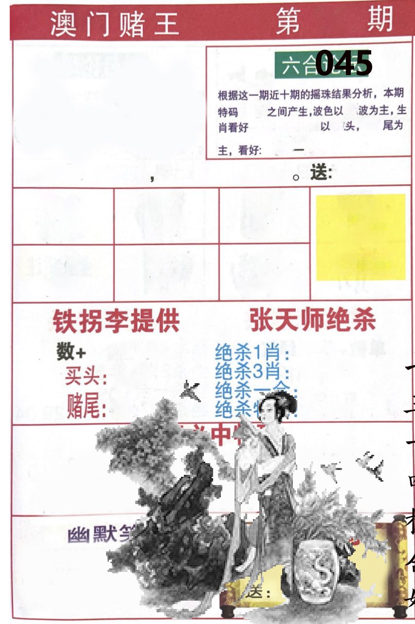澳门堵王 第45期