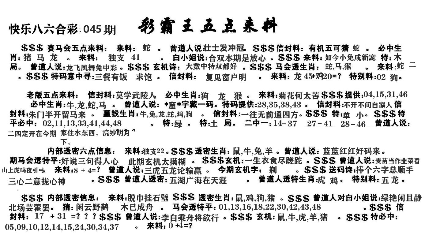 澳门五点来料 第45期