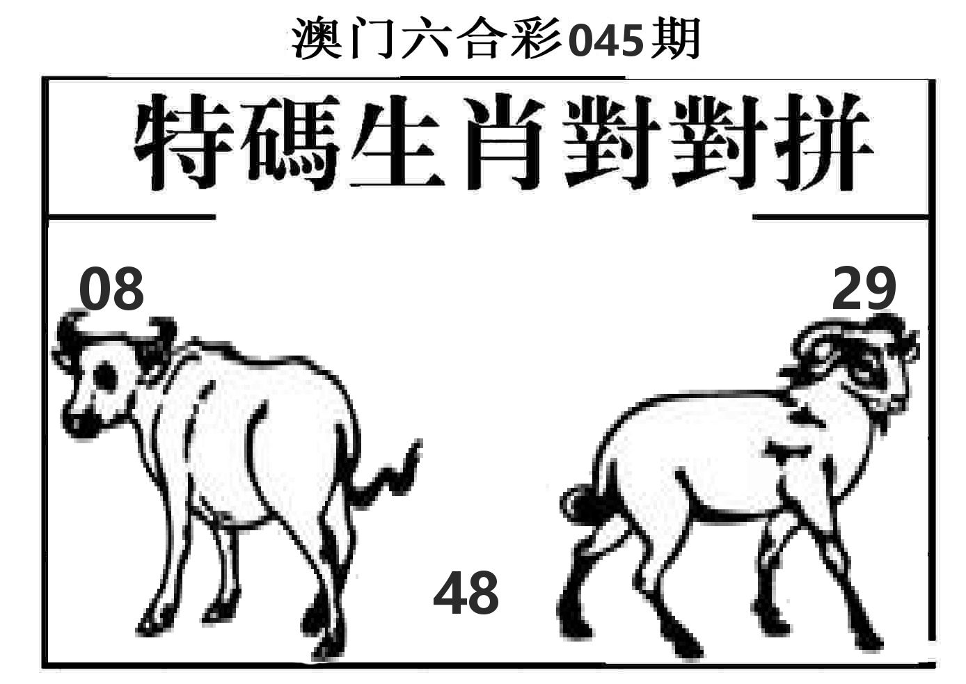 特码生肖对对拼 第45期