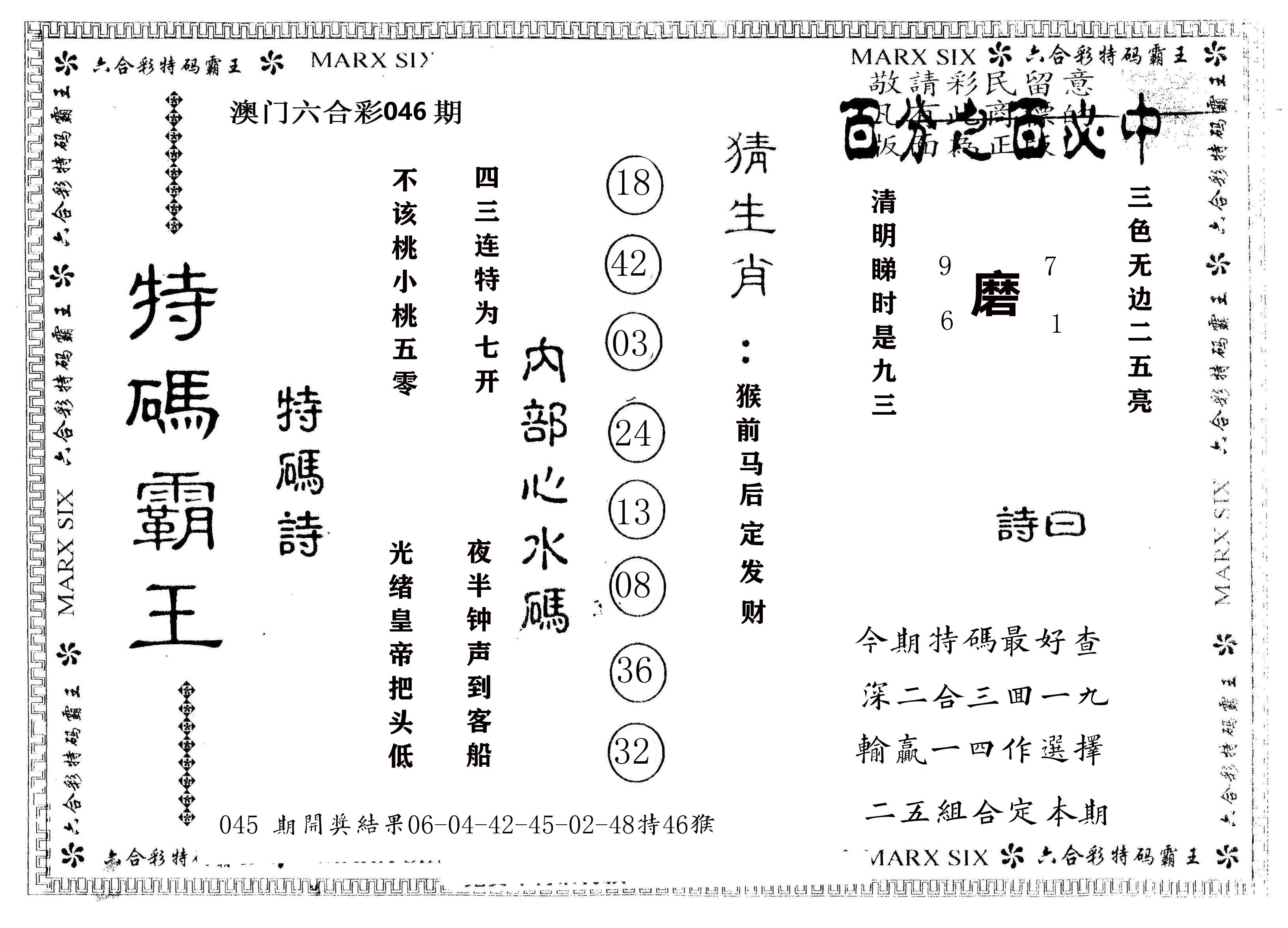 另版特码霸王 第46期