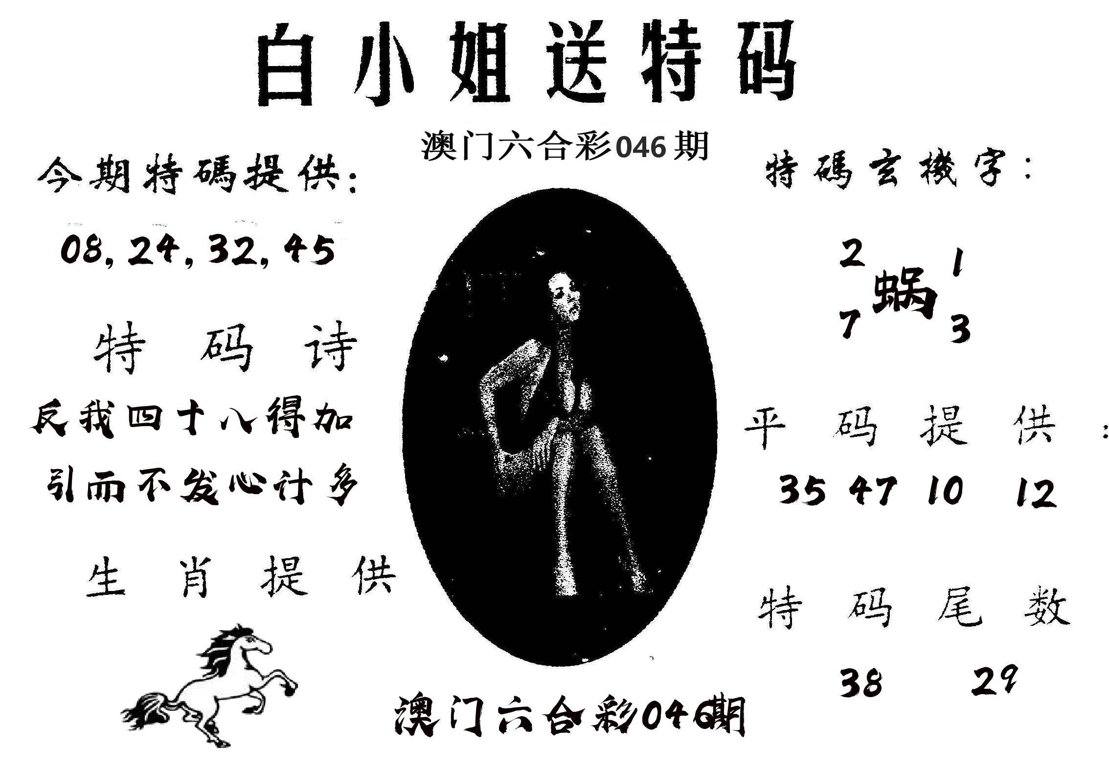 白姐送特 第46期