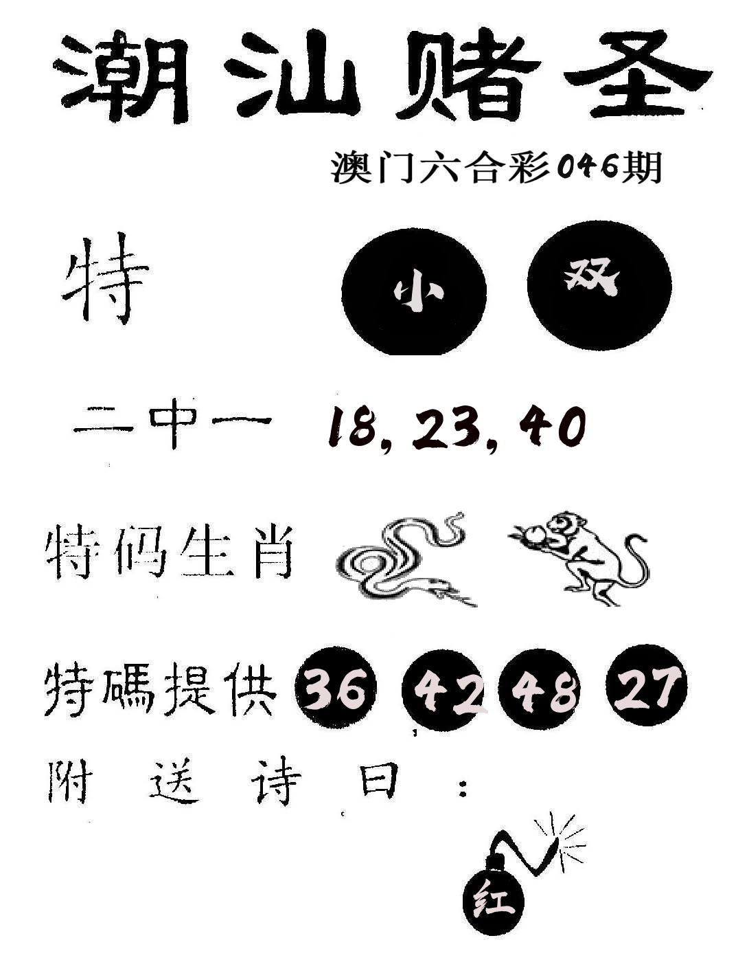 潮汕赌圣 第46期