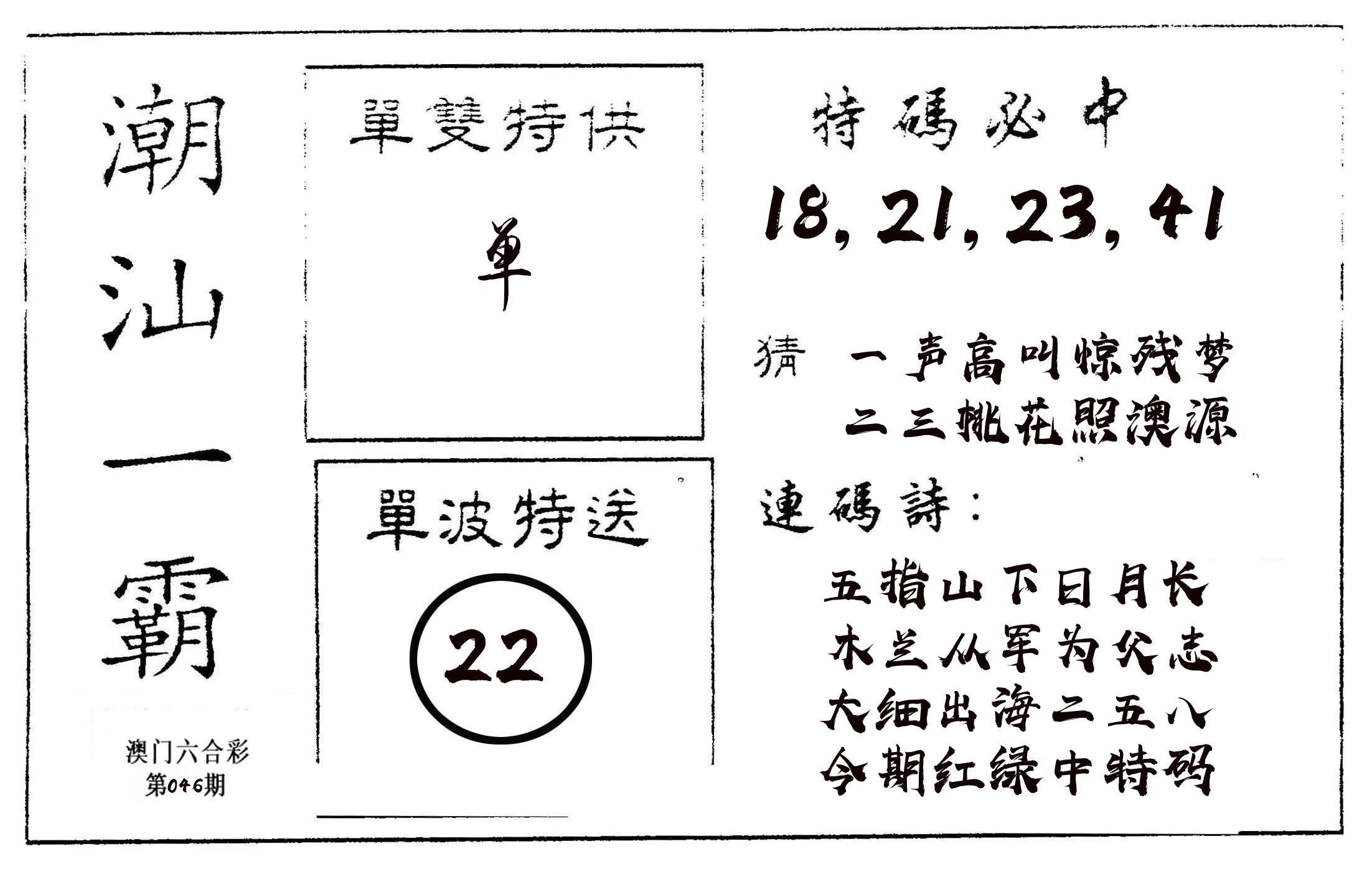 潮汕一霸A 第46期