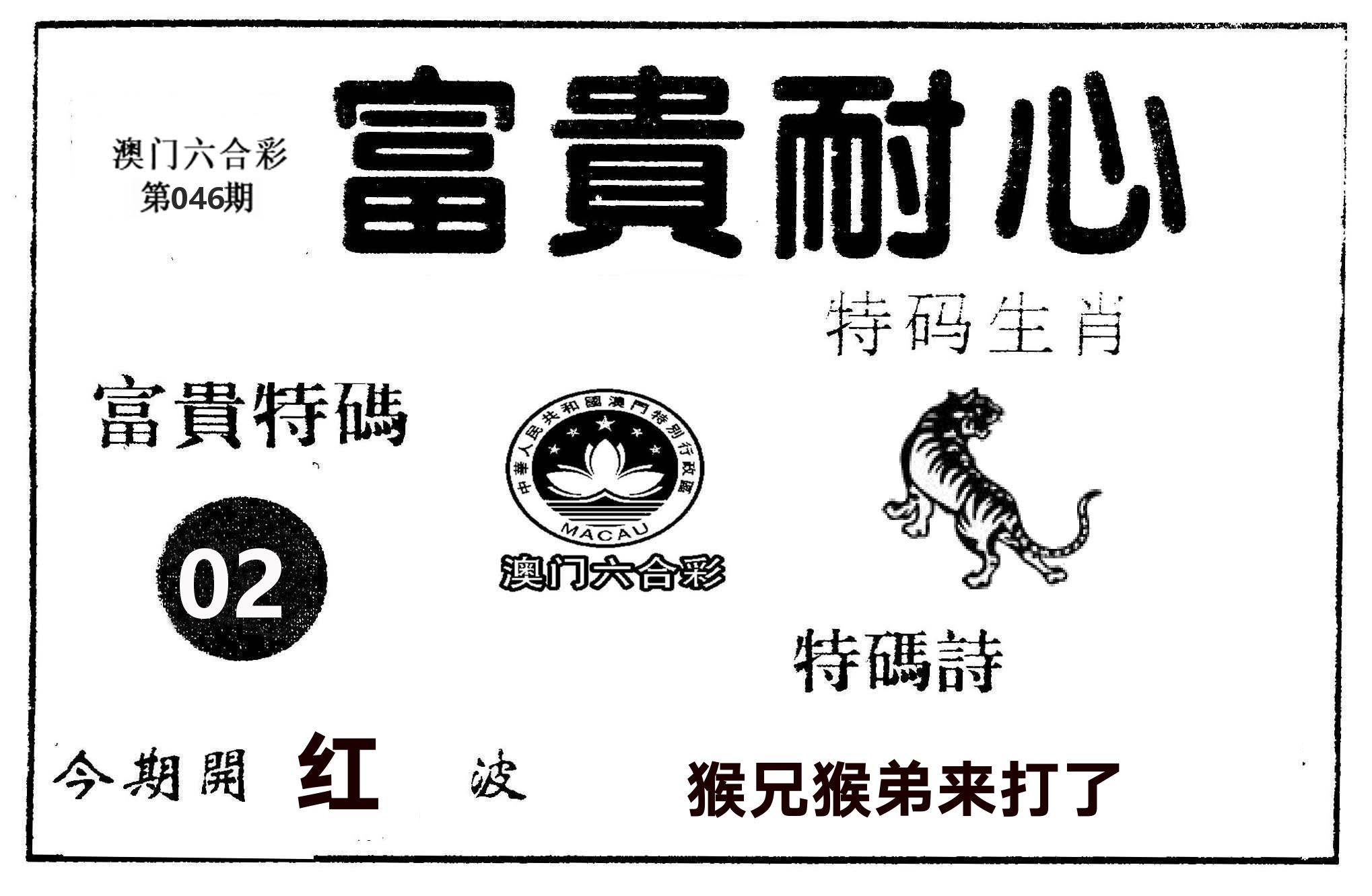 富贵耐心 第46期