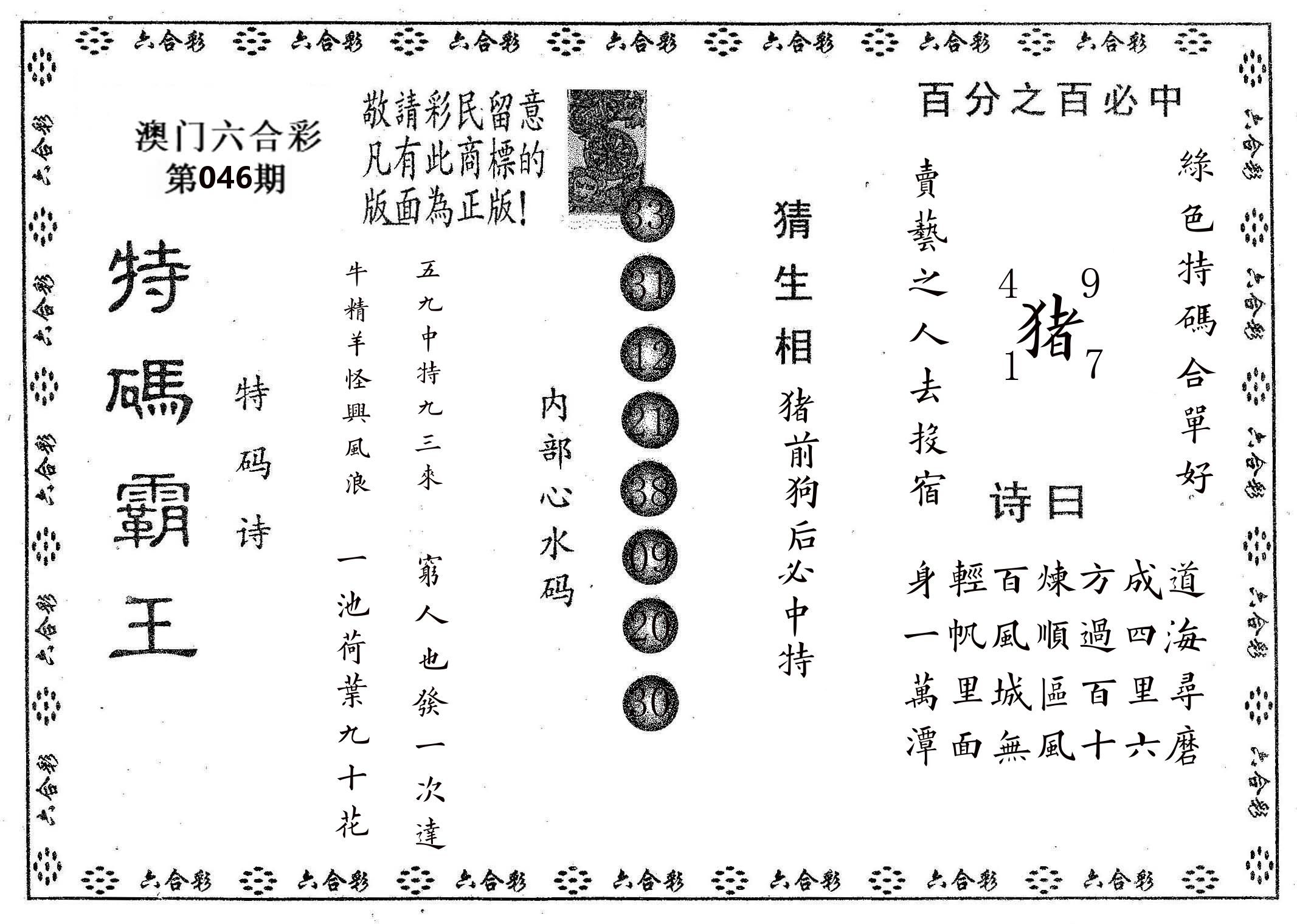 特码霸王A 第46期
