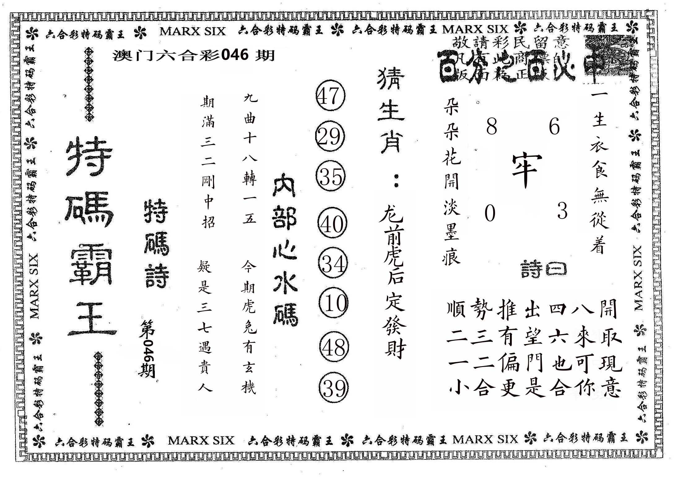 特码霸王B 第46期