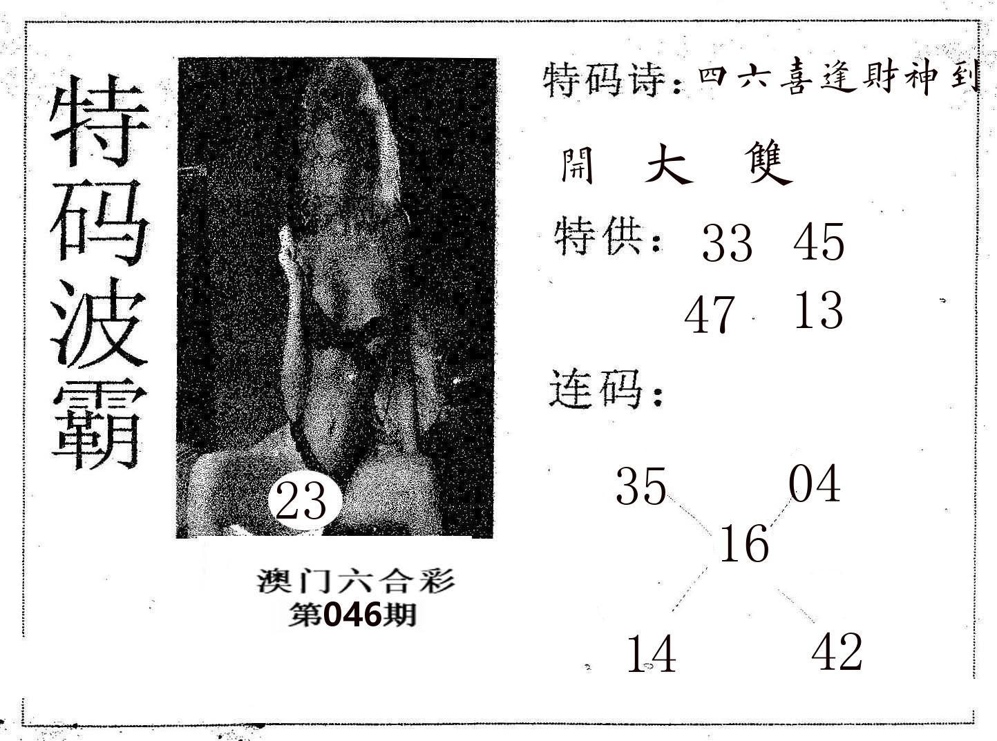 特码波霸 第46期