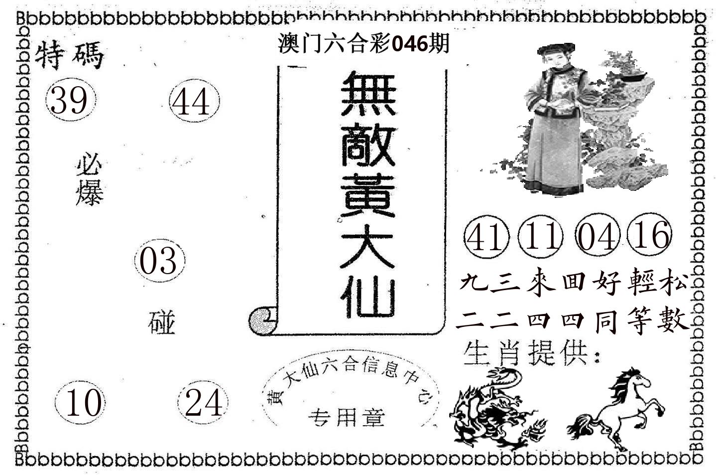 无敌黄大仙 第46期