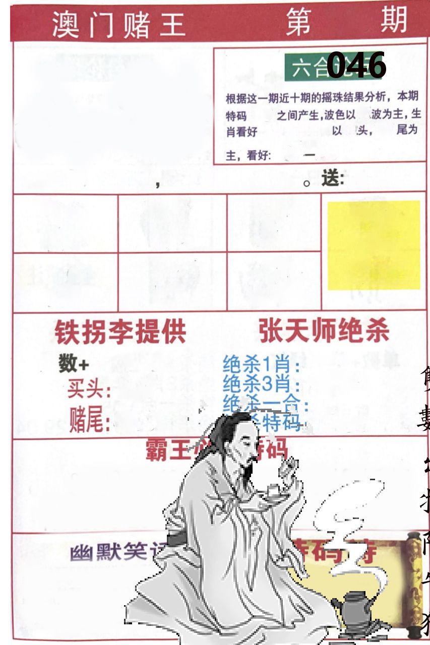 澳门堵王 第46期